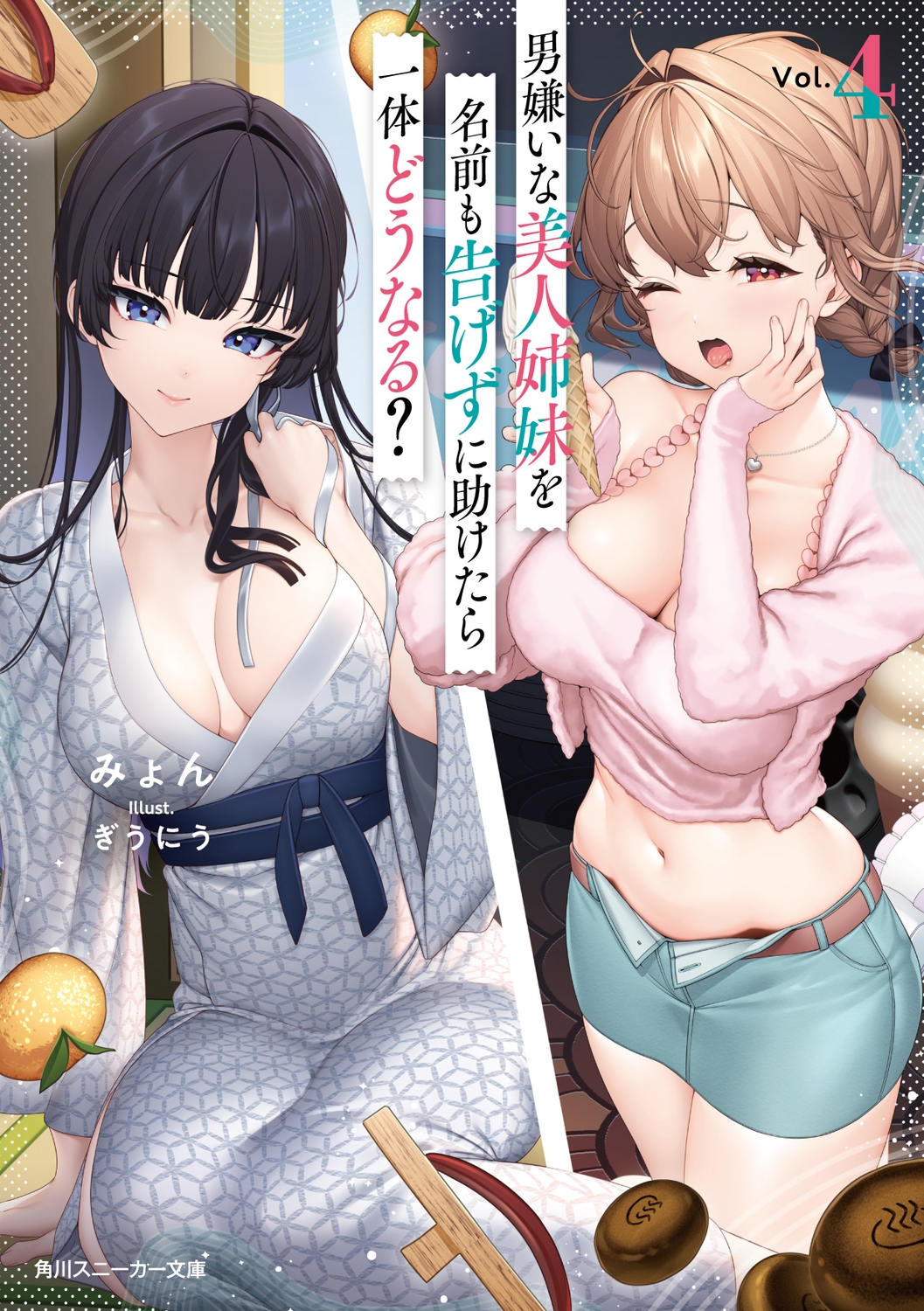 男嫌いな美人姉妹を名前も告げずに助けたら一体どうなる? 4 角川スニーカー文庫 み 14-2-4 男嫌いな美人姉妹を名前も告げずに助けたら一体どうなる? 4 角川スニーカー文庫 み 14-2-4