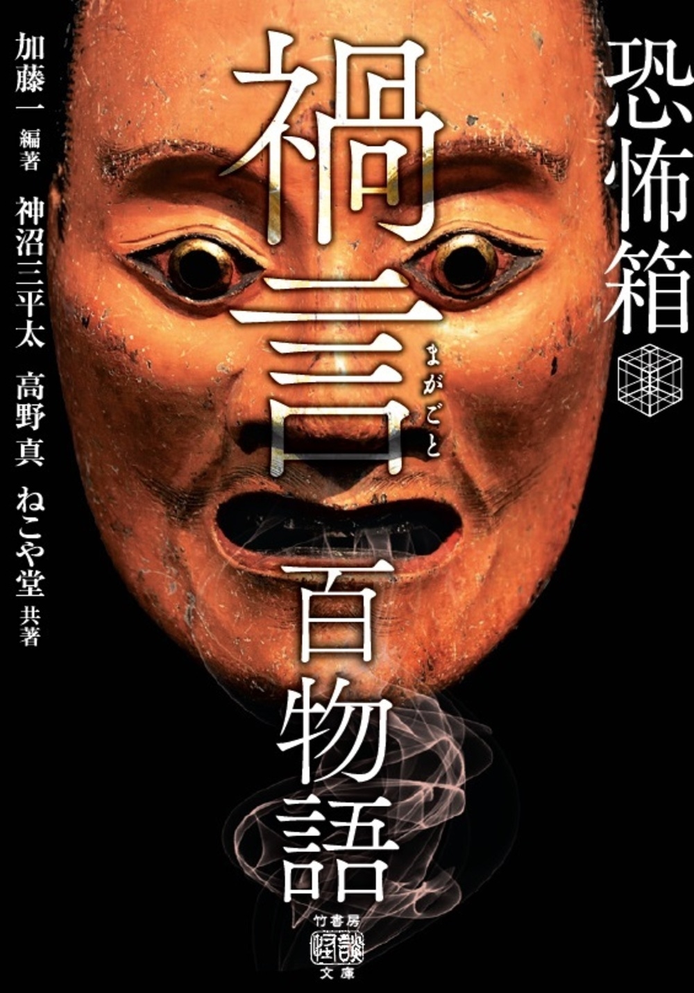恐怖箱 禍言百物語 恐怖箱 禍言百物語