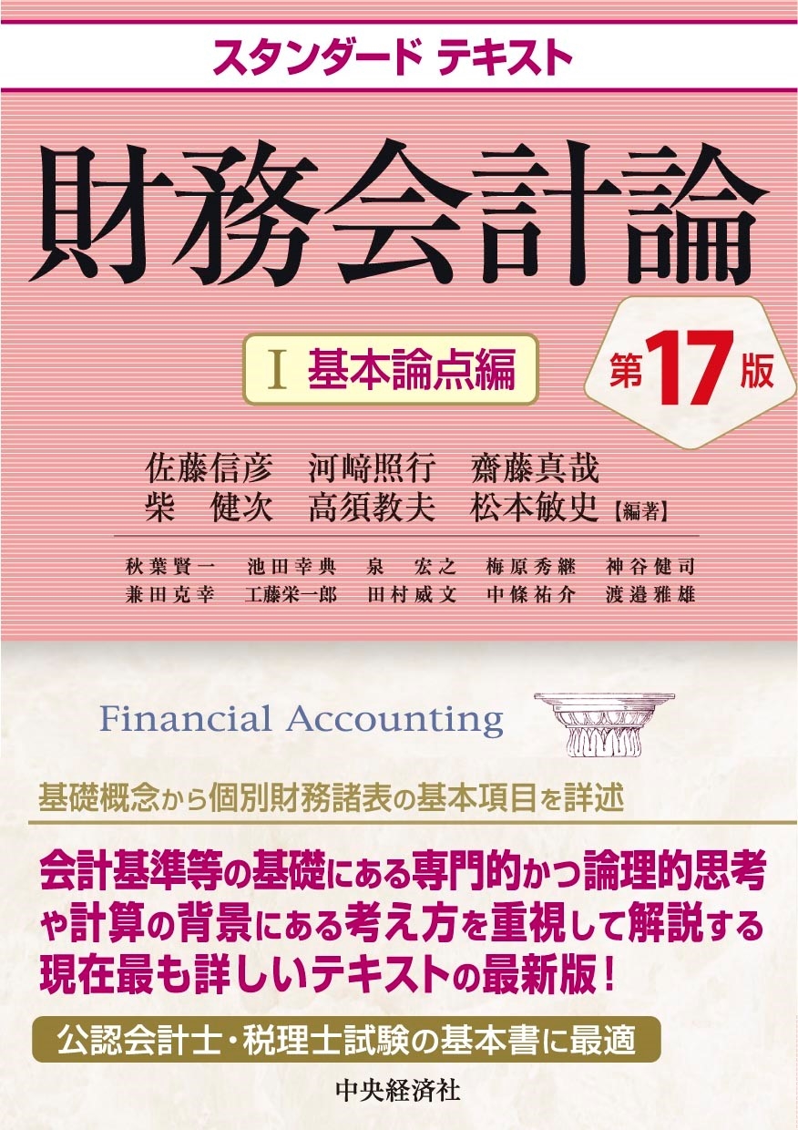 スタンダードテキスト財務会計論I 基本論点編〈第17版〉 スタンダードテキスト財務会計論I 基本論点編〈第17版〉