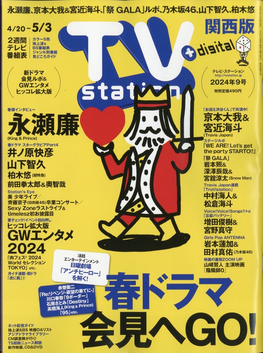 TV Station (テレビ・ステーション) 関西版 2024年 4/20号 [雑誌]