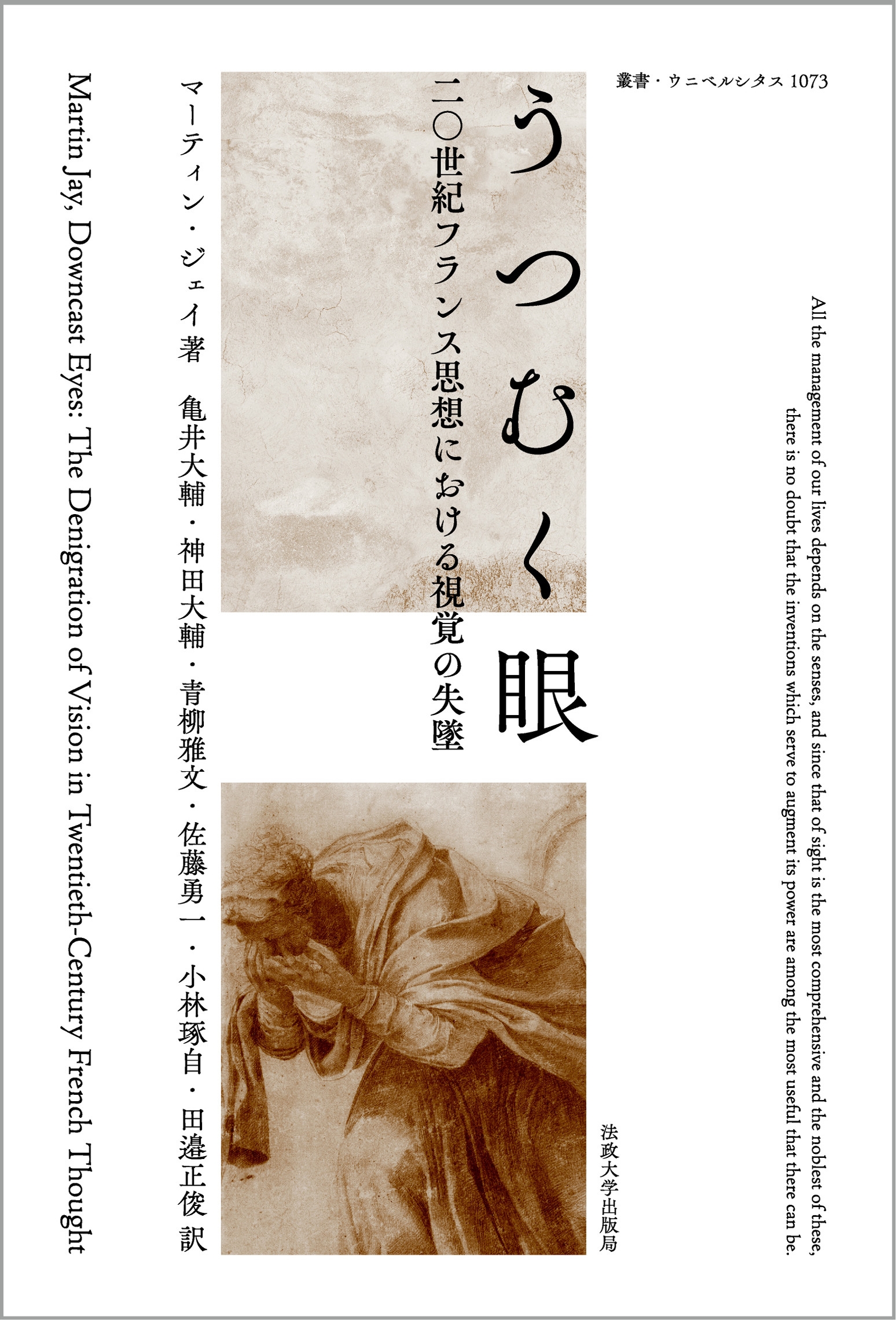 うつむく眼〈新装版〉 二〇世紀フランス思想における視覚の失墜