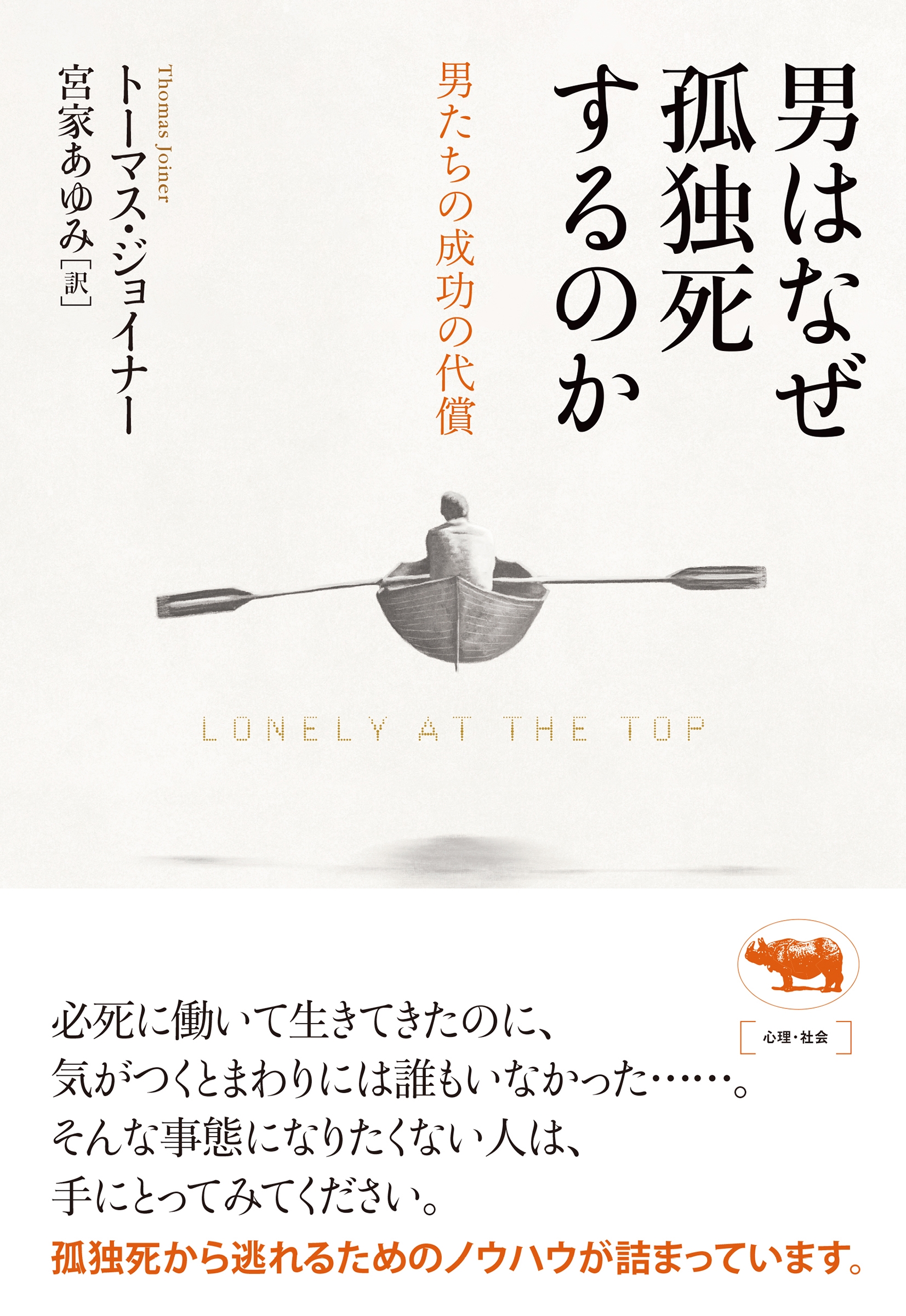 dショッピング |トーマス・ジョイナー 「男はなぜ孤独死するのか 男たちの成功の代償」 Book | カテゴリ：音楽 その他の販売できる商品 |  タワーレコード (0086348925)|ドコモの通販サイト