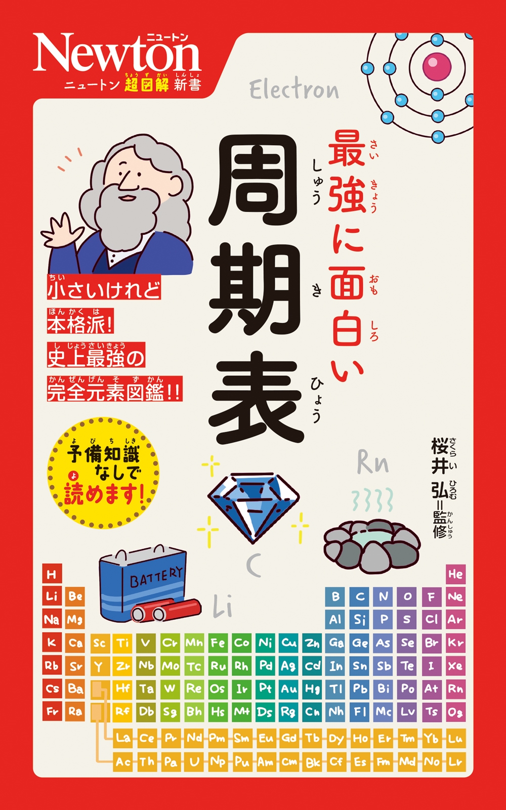 ニュートン超図解新書 最強に⾯⽩い 周期表 ニュートン超図解新書 最強に⾯⽩い 周期表