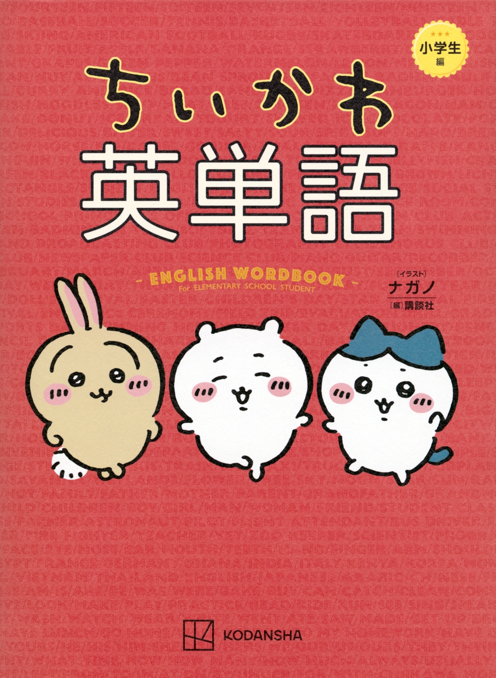 ちいかわ英単語 小学生編 ちいかわ英単語 小学生編