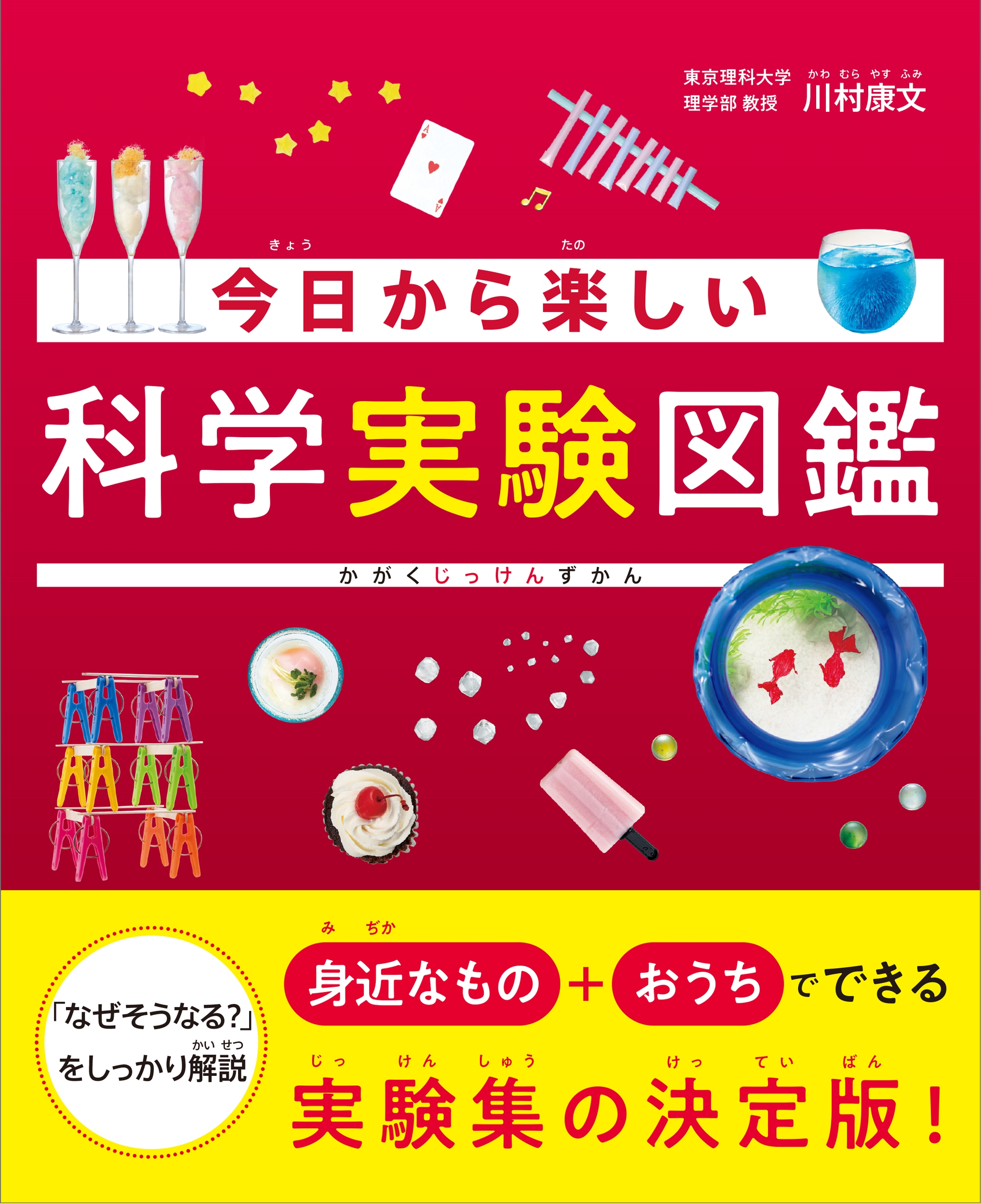 今日から楽しい科学実験図鑑 今日から楽しい科学実験図鑑