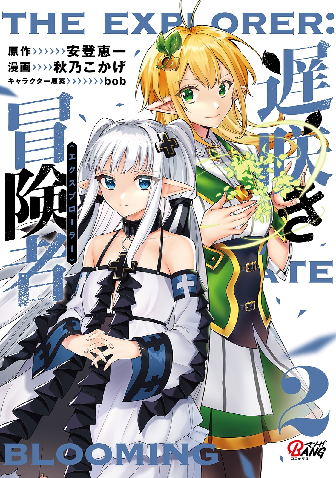 遅咲き冒険者 (2)