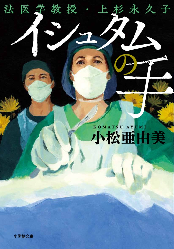 イシュタムの手 法医学教授・上杉永久子 イシュタムの手 法医学教授・上杉永久子