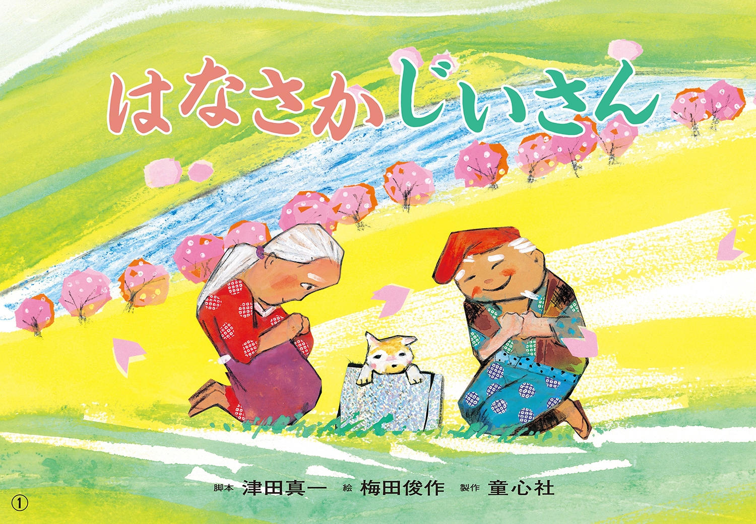 紙芝居 はなさかじいさん