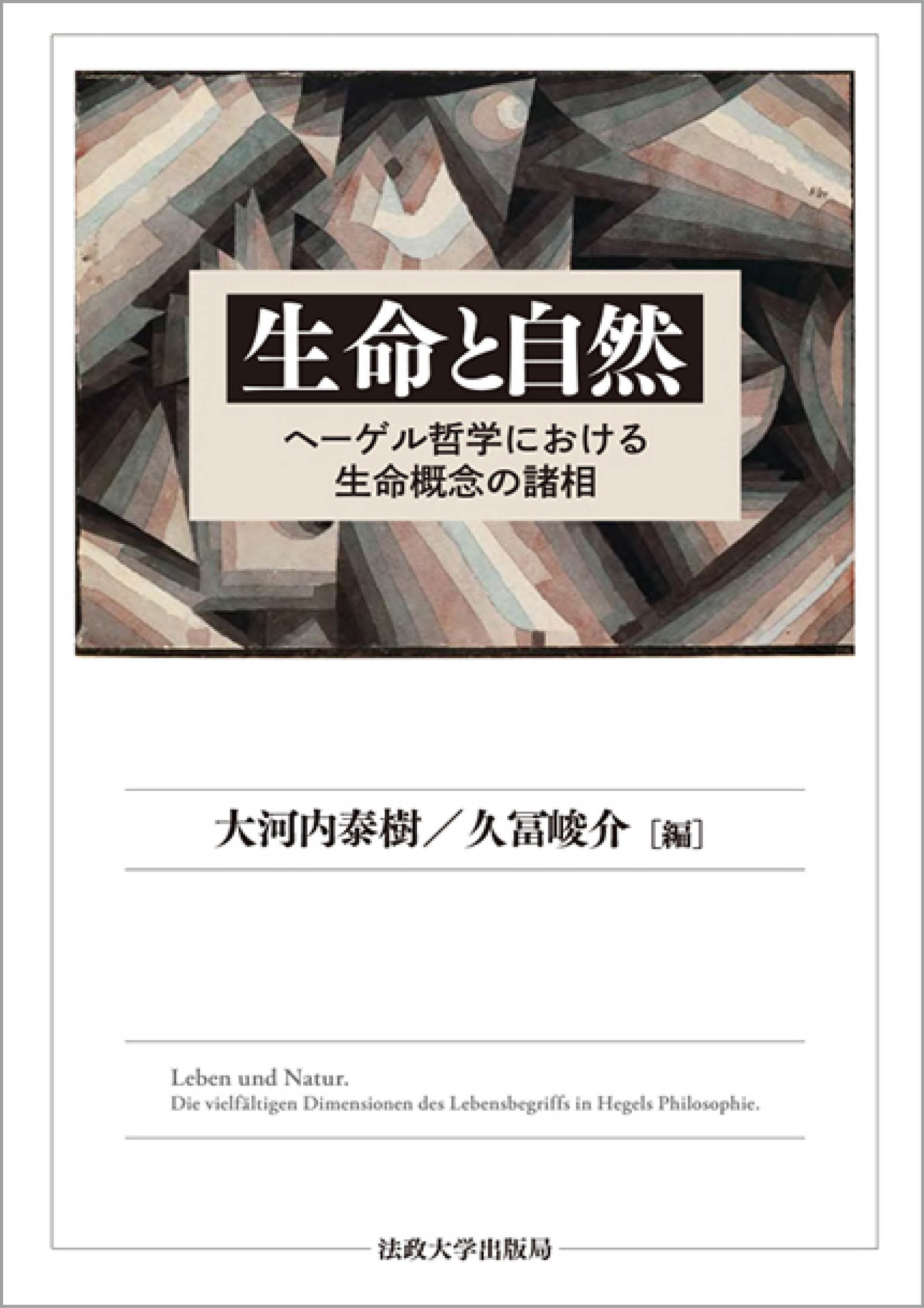 生命と自然 ヘーゲル哲学における生命概念の諸相 生命と自然 ヘーゲル哲学における生命概念の諸相