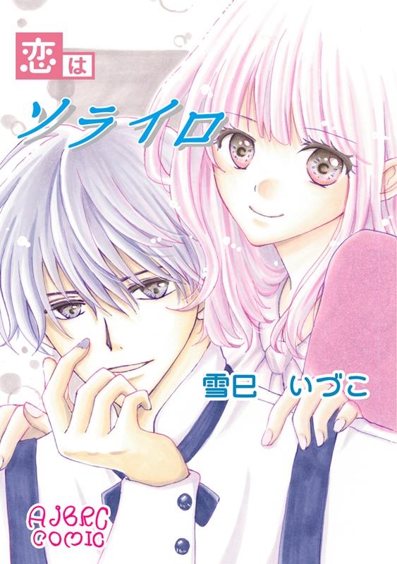 恋はソライロ AJBRC COMIC AJBR-M 002
