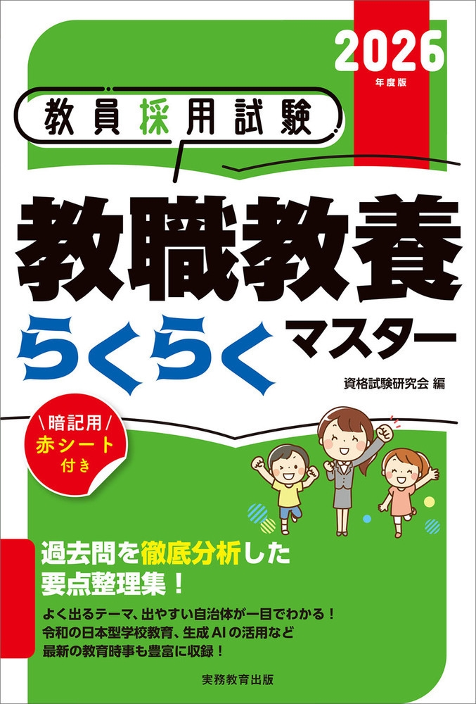 資格試験研究会/2026年度版 教員採用試験 教職教養らくらくマスター