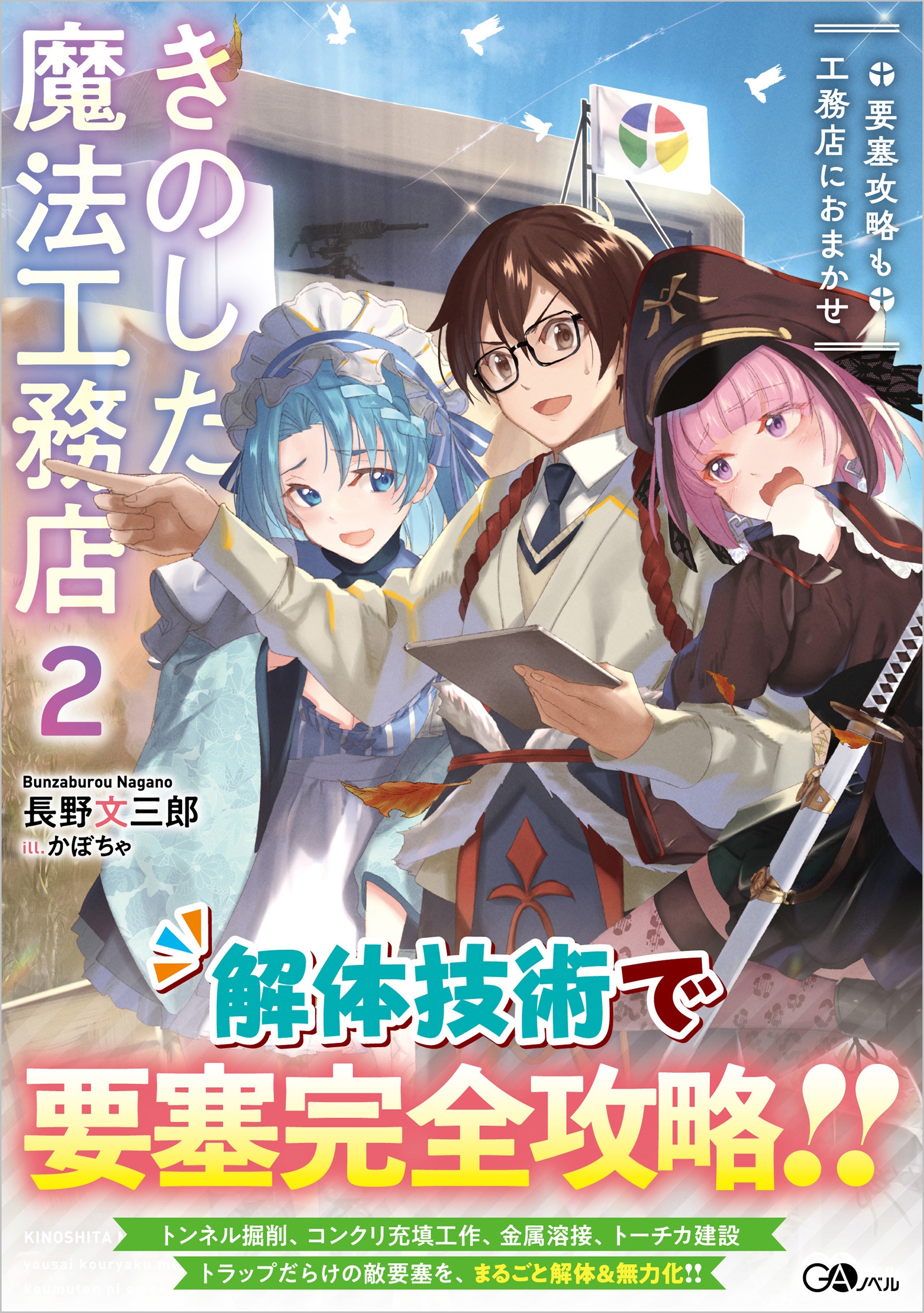 きのした魔法工務店2 要塞攻略も工務店におまかせ きのした魔法工務店2 要塞攻略も工務店におまかせ
