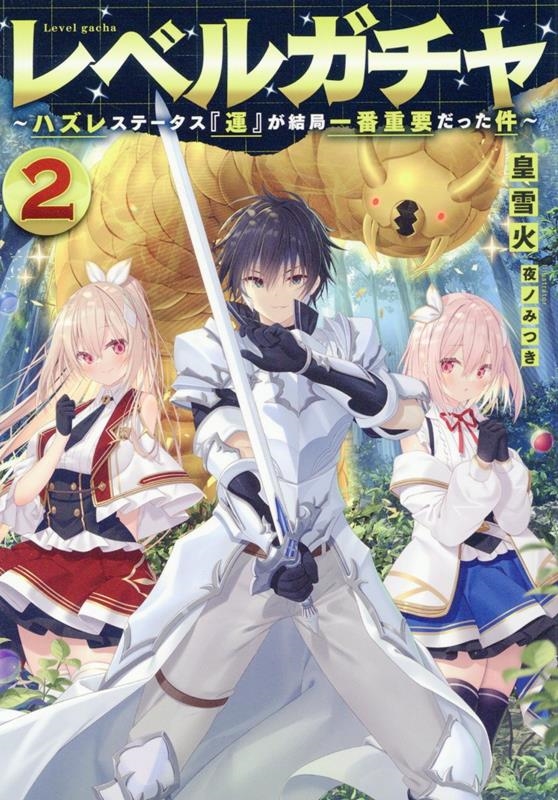 レベルガチャ2~ハズレステータス『運』が結局一番重要だった件~ レベルガチャ2~ハズレステータス『運』が結局一番重要だった件~