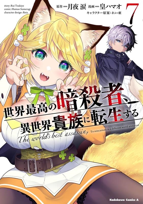 世界最高の暗殺者、異世界貴族に転生する 7 Kadokawa Comics A 世界最高の暗殺者、異世界貴族に転生する 7 Kadokawa Comics A