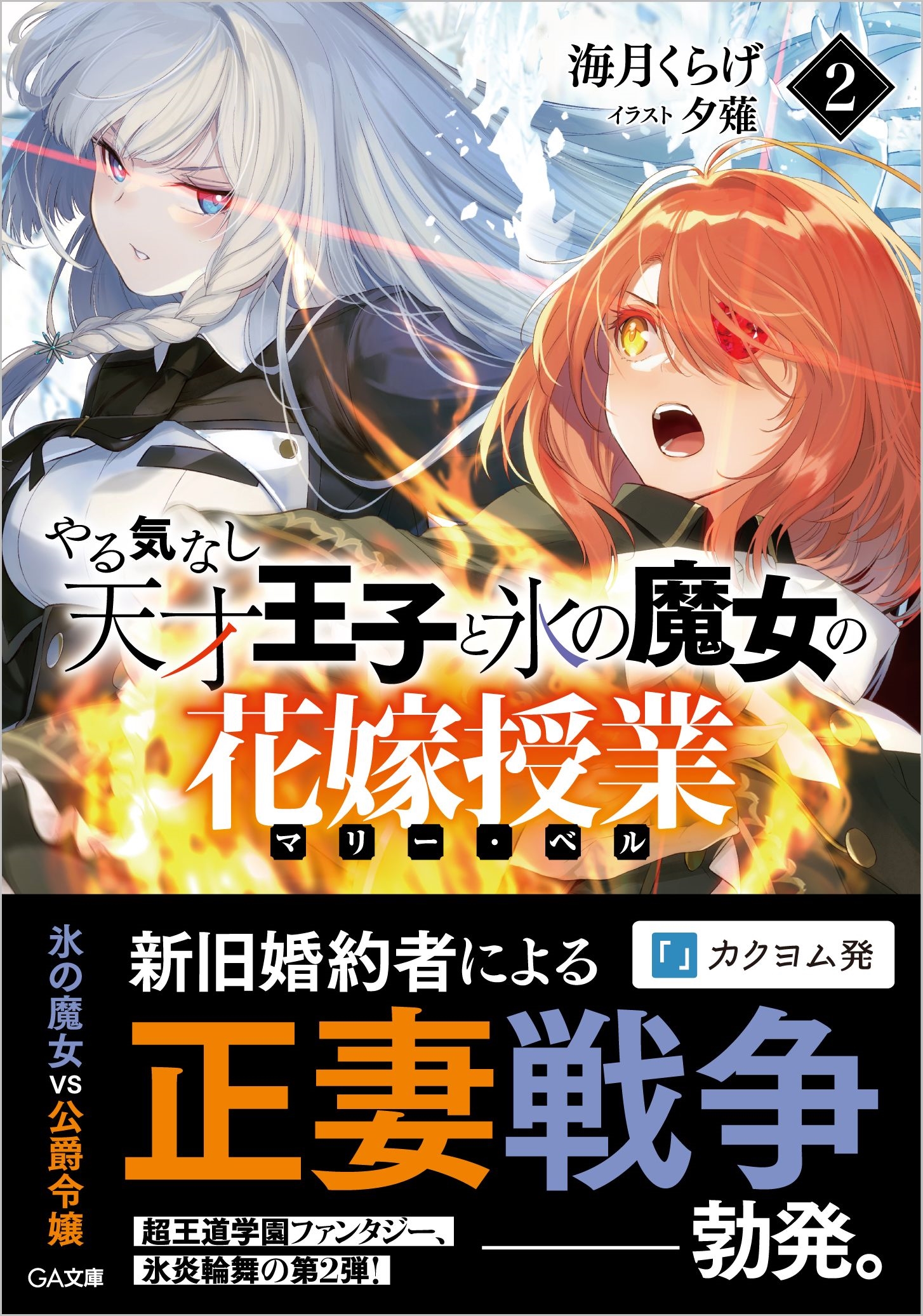やる気なし天才王子と氷の魔女の花嫁授業(マリー・ベル)2 やる気なし天才王子と氷の魔女の花嫁授業(マリー・ベル)2
