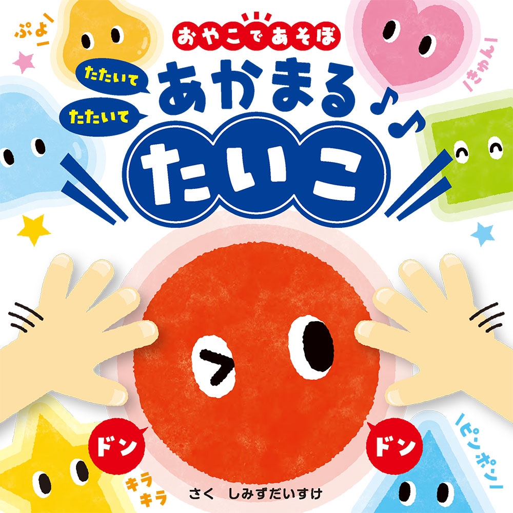 たたいてたたいて あかまるたいこ たたいてたたいて あかまるたいこ