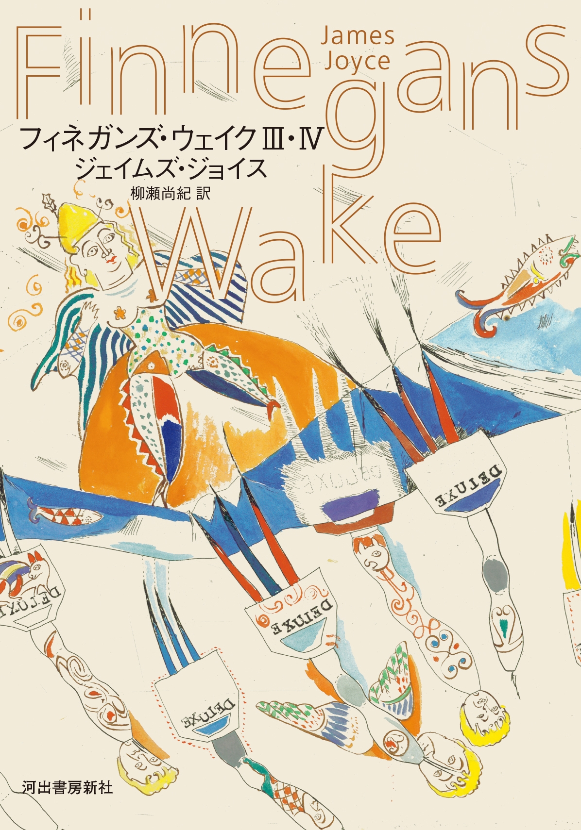 フィネガンズ・ウェイク III・IV フィネガンズ・ウェイク III・IV