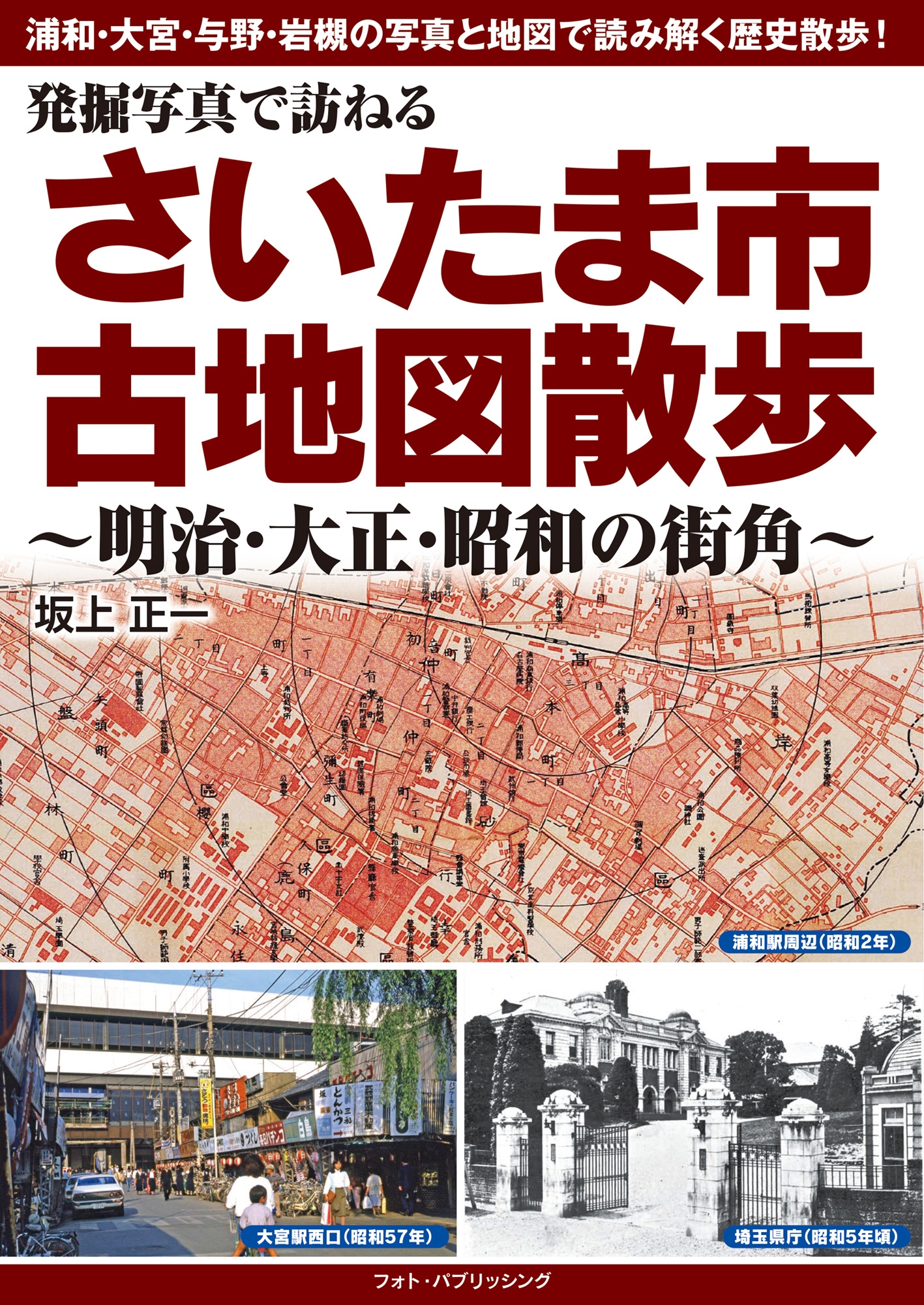 坂上正一/発掘写真で訪ねる さいたま市古地図散歩 ～明治・大正・昭和の街角～