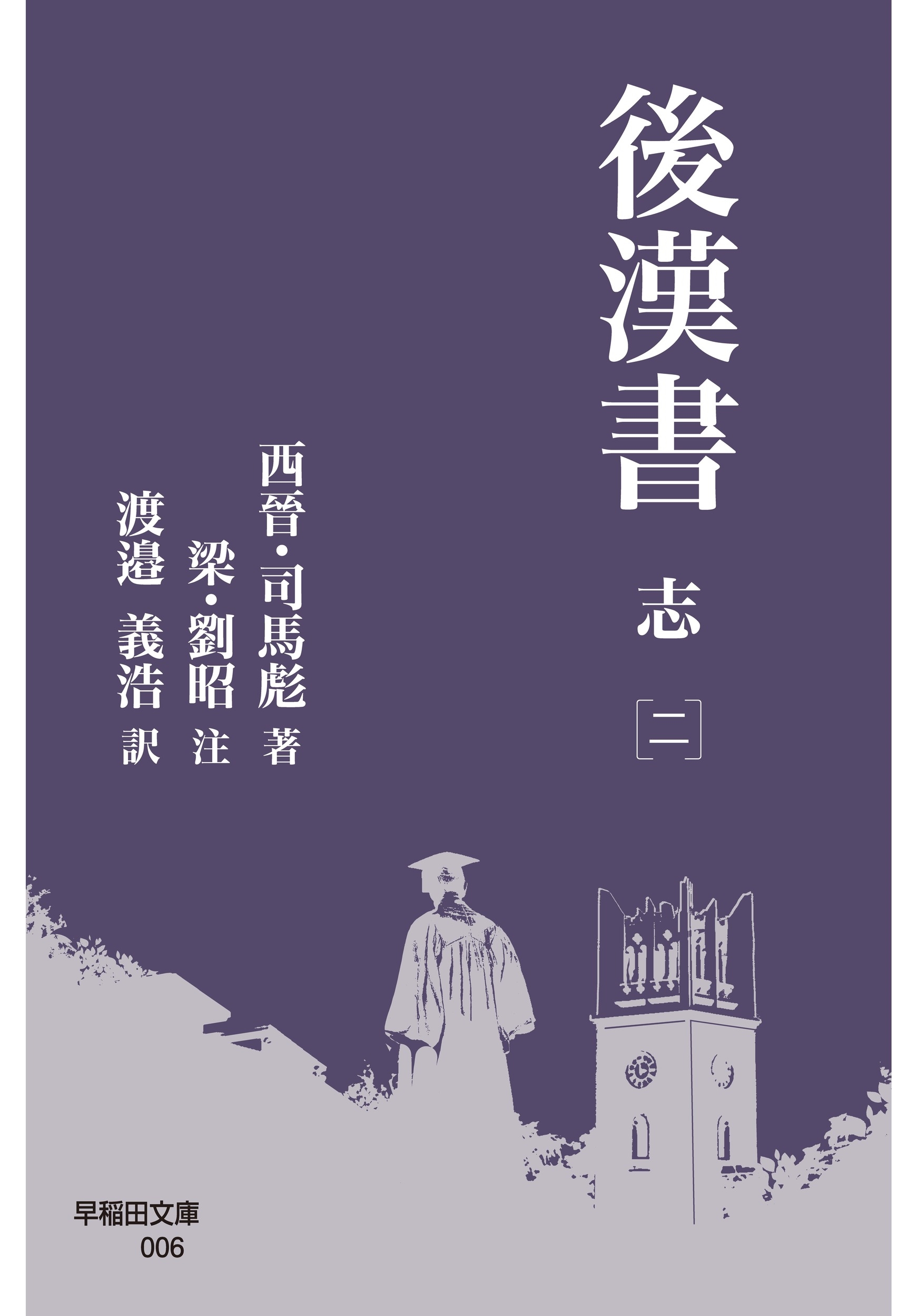 後漢書 志[二]