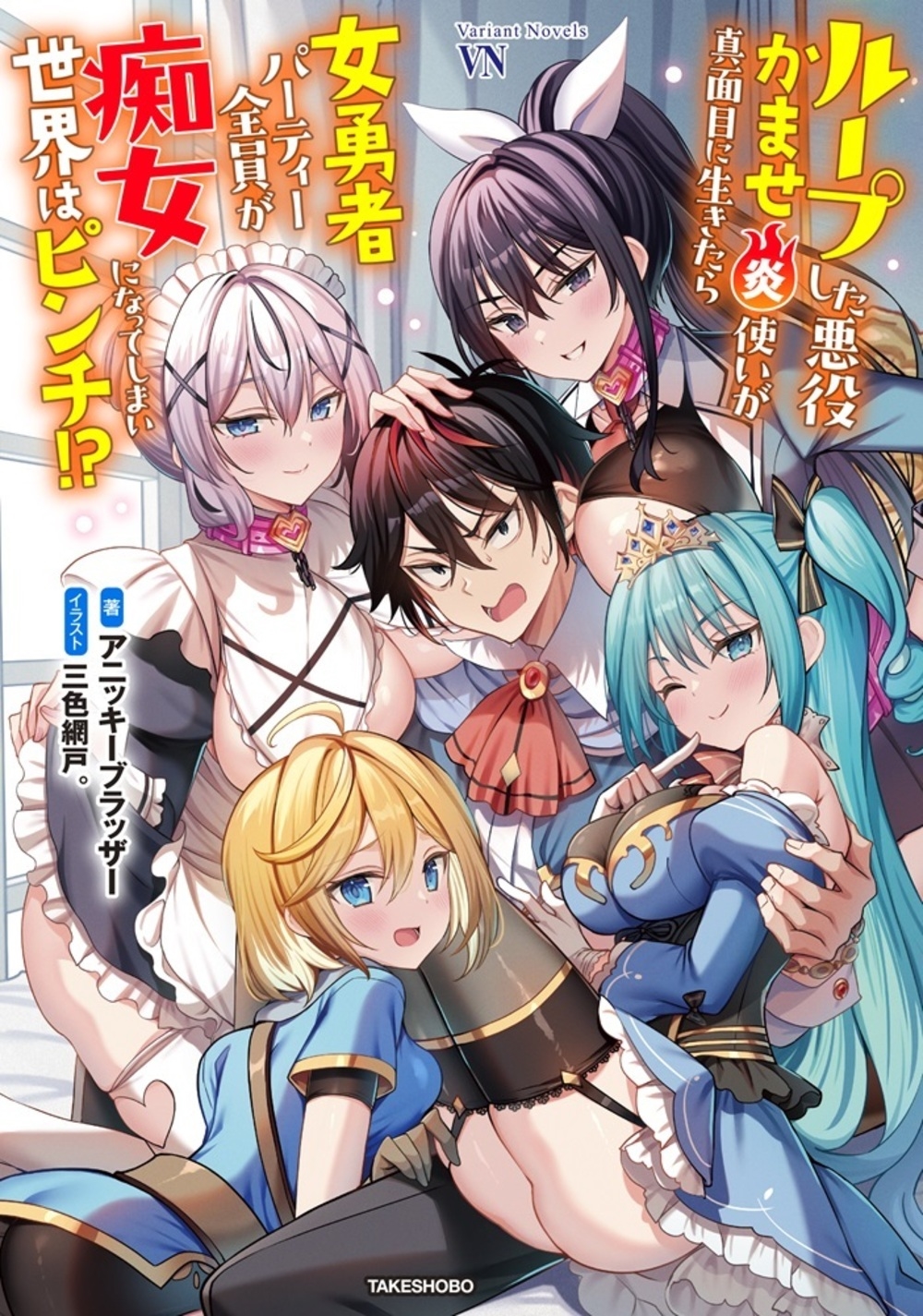 ループした悪役かませ炎使いが真面目に生きたら女勇者パーティー全員が痴女になってしまい世界はピンチ!? ループした悪役かませ炎使いが真面目に生きたら女勇者パーティー全員が痴女になってしまい世界はピンチ!?