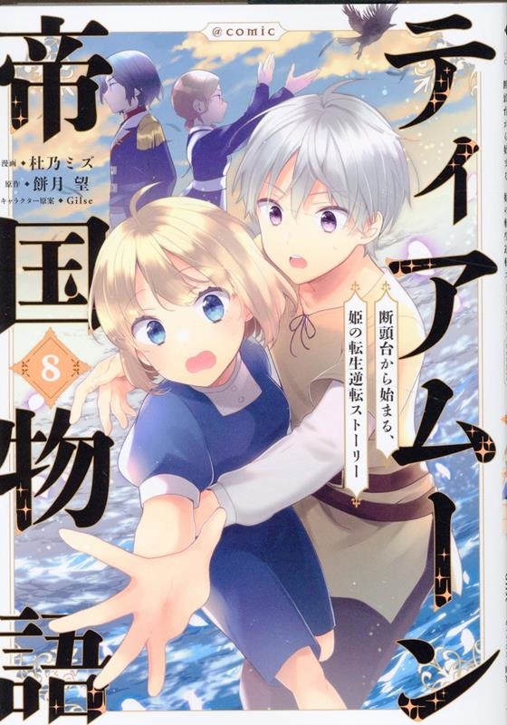 ティアムーン帝国物語@COMIC (8) ティアムーン帝国物語@COMIC (8)