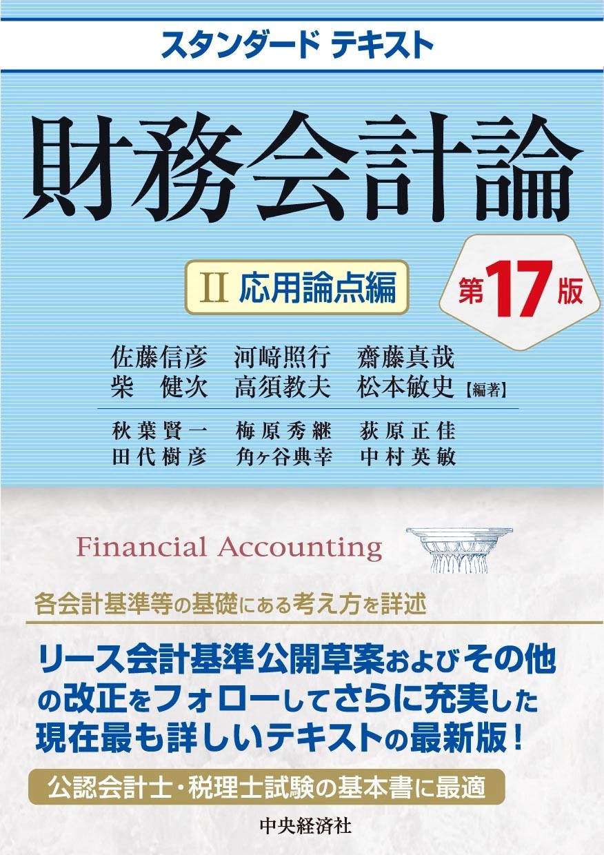 スタンダードテキスト財務会計論II 応用論点編〈第17版〉 スタンダードテキスト財務会計論II 応用論点編〈第17版〉