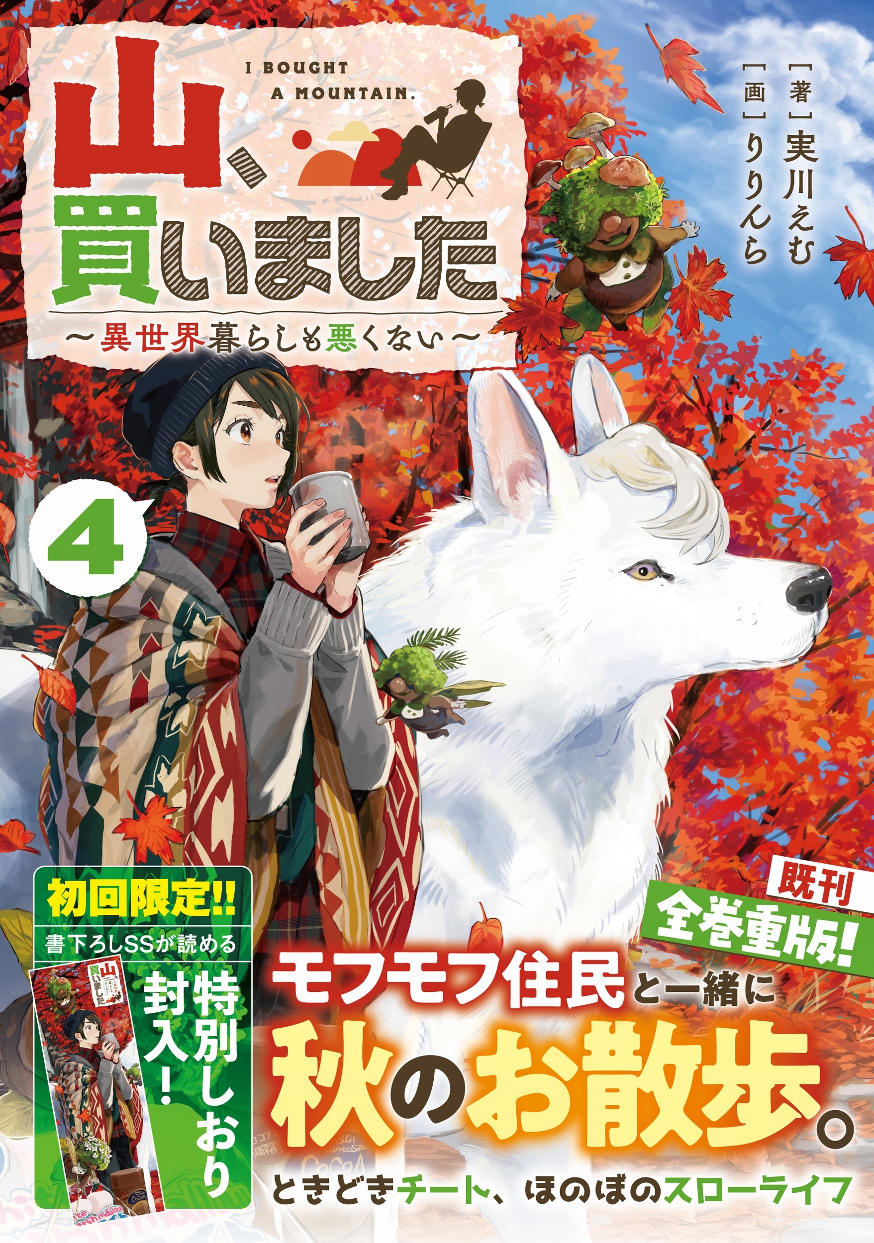 山、買いました4 ～異世界暮らしも悪くない～