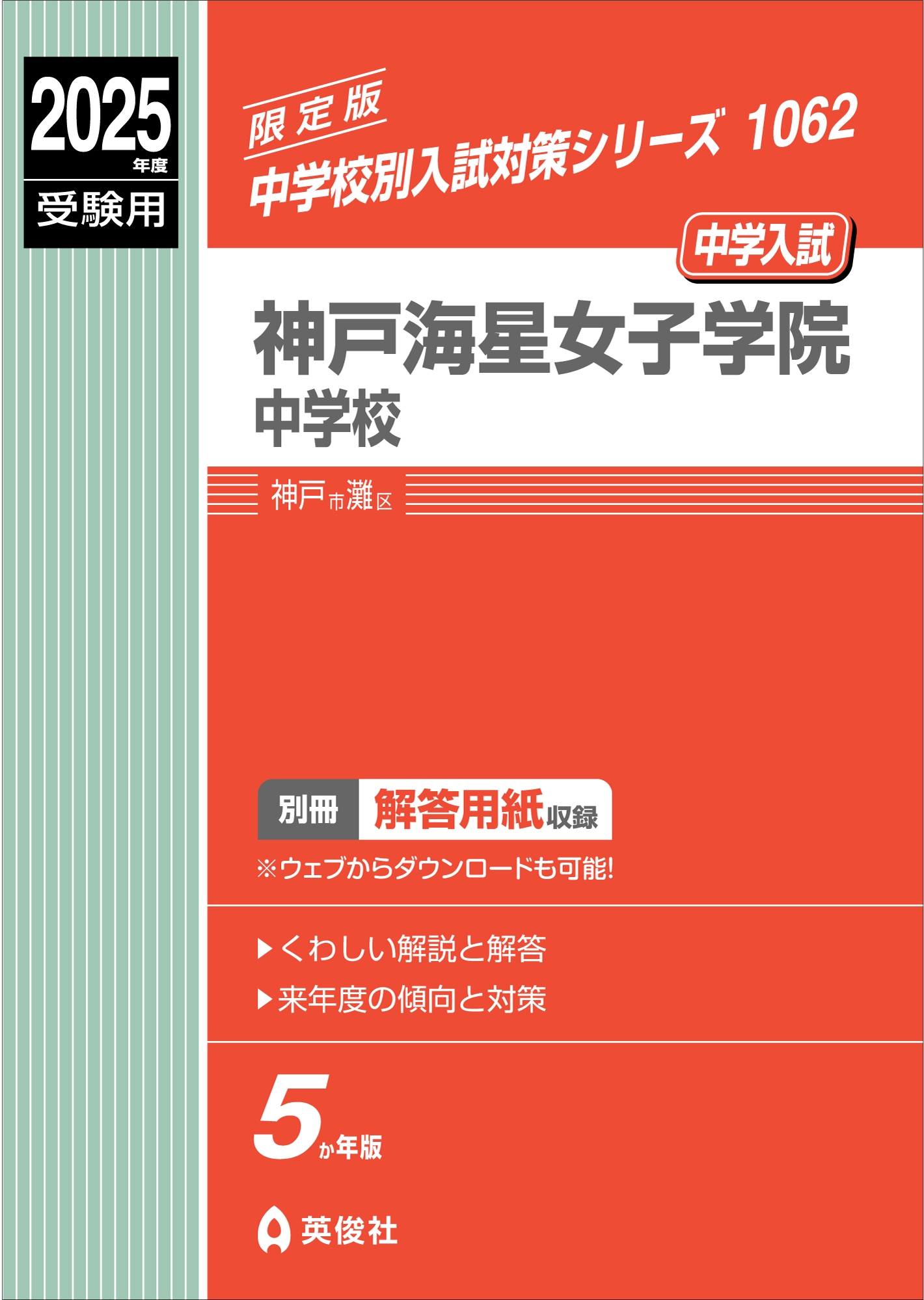 英俊社編集部/神戸海星女子学院中学校 2025年度受験用