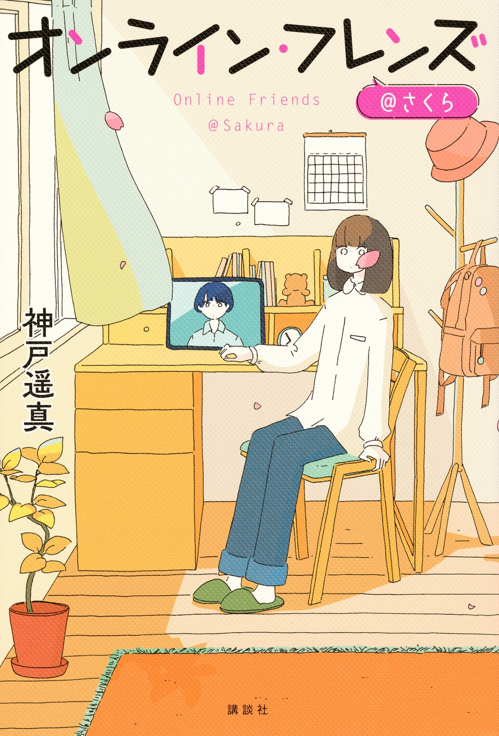 オンライン・フレンズ@さくら オンライン・フレンズ@さくら