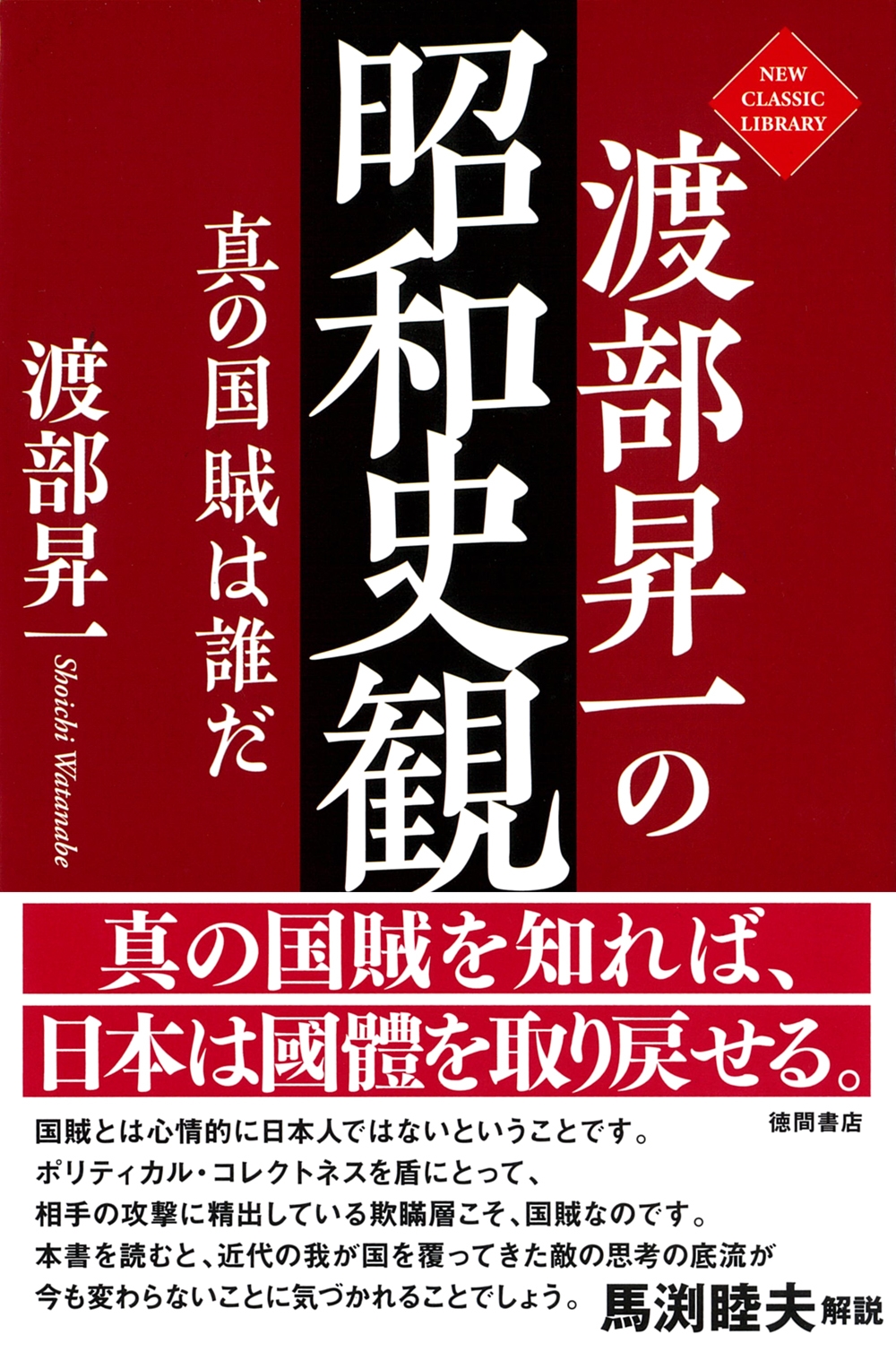 渡部昇一の昭和史観 真の国賊は誰だ 渡部昇一の昭和史観 真の国賊は誰だ