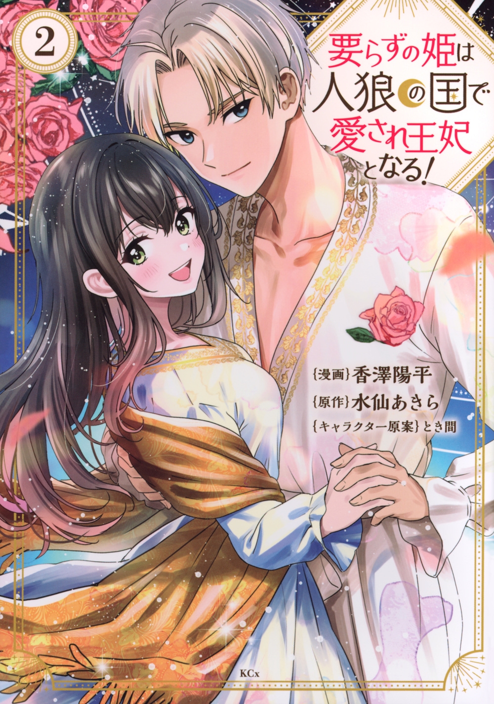 要らずの姫は人狼の国で愛され王妃となる!(2) 要らずの姫は人狼の国で愛され王妃となる!(2)