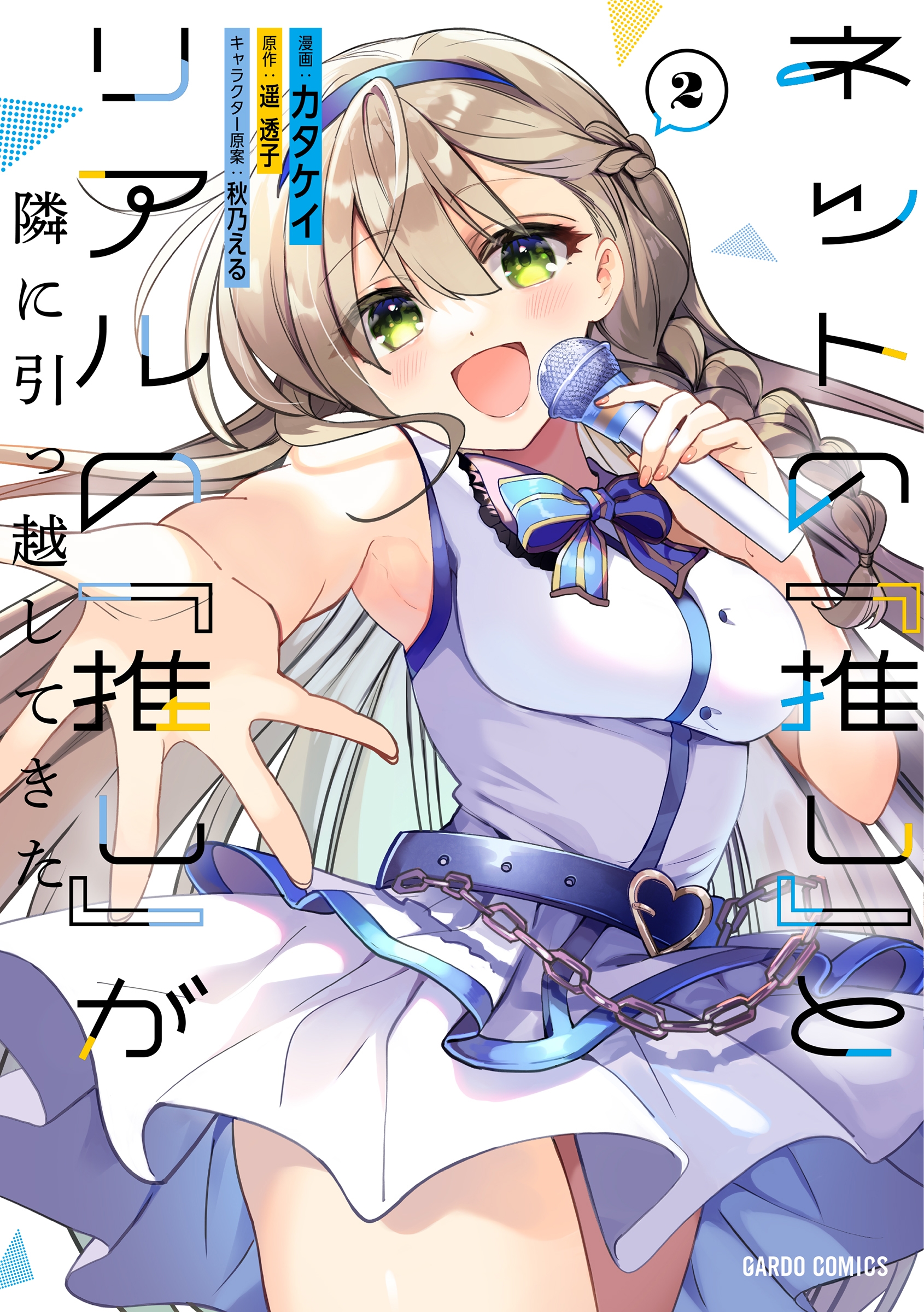 ネットの『推し』とリアルの『推し』が隣に引っ越してきた 2 ガルドコミックス ネットの『推し』とリアルの『推し』が隣に引っ越してきた 2 ガルドコミックス