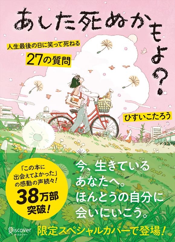あした死ぬかもよ? 人生最後の日に笑って死ねる27の質問 限定カバー HAI Ver. あした死ぬかもよ? 人生最後の日に笑って死ねる27の質問 限定カバー HAI Ver.