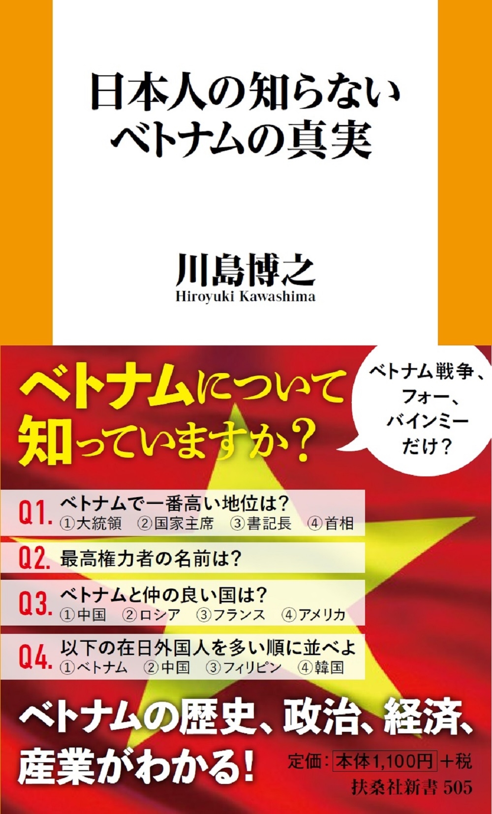 日本人の知らないベトナムの真実 日本人の知らないベトナムの真実