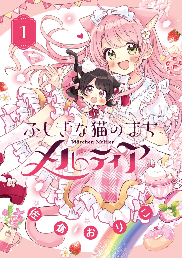 ふしぎな猫のまち メルティア (1) ふしぎな猫のまち メルティア (1)