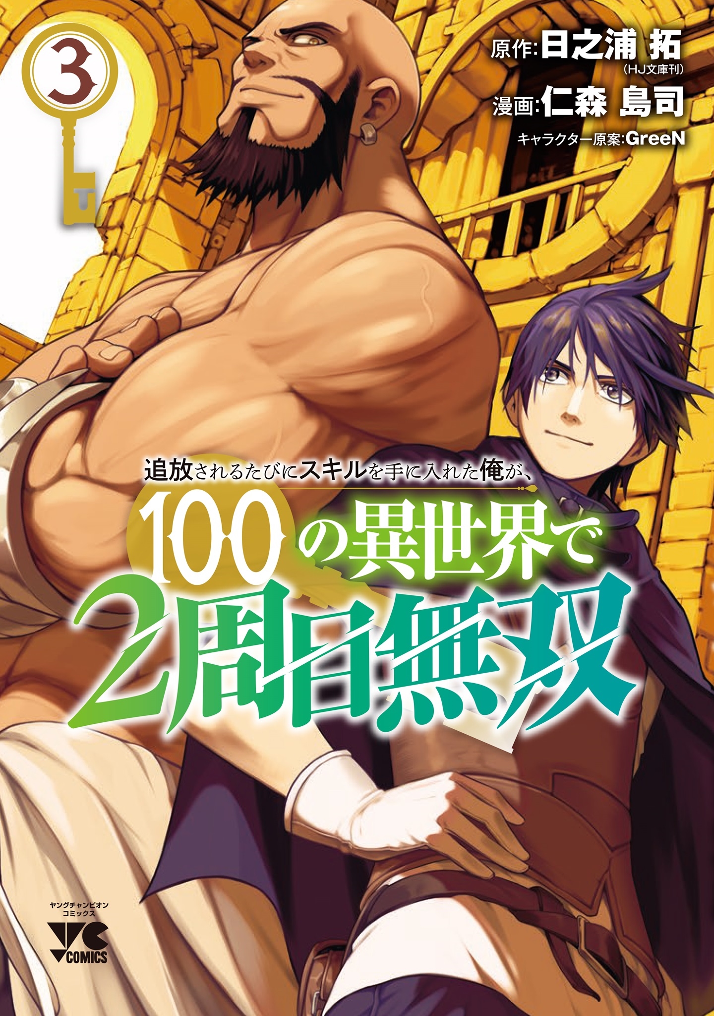 追放されるたびにスキルを手に入れた俺が、100の異世界で2周目無双 3 (3) 追放されるたびにスキルを手に入れた俺が、100の異世界で2周目無双 3 (3)