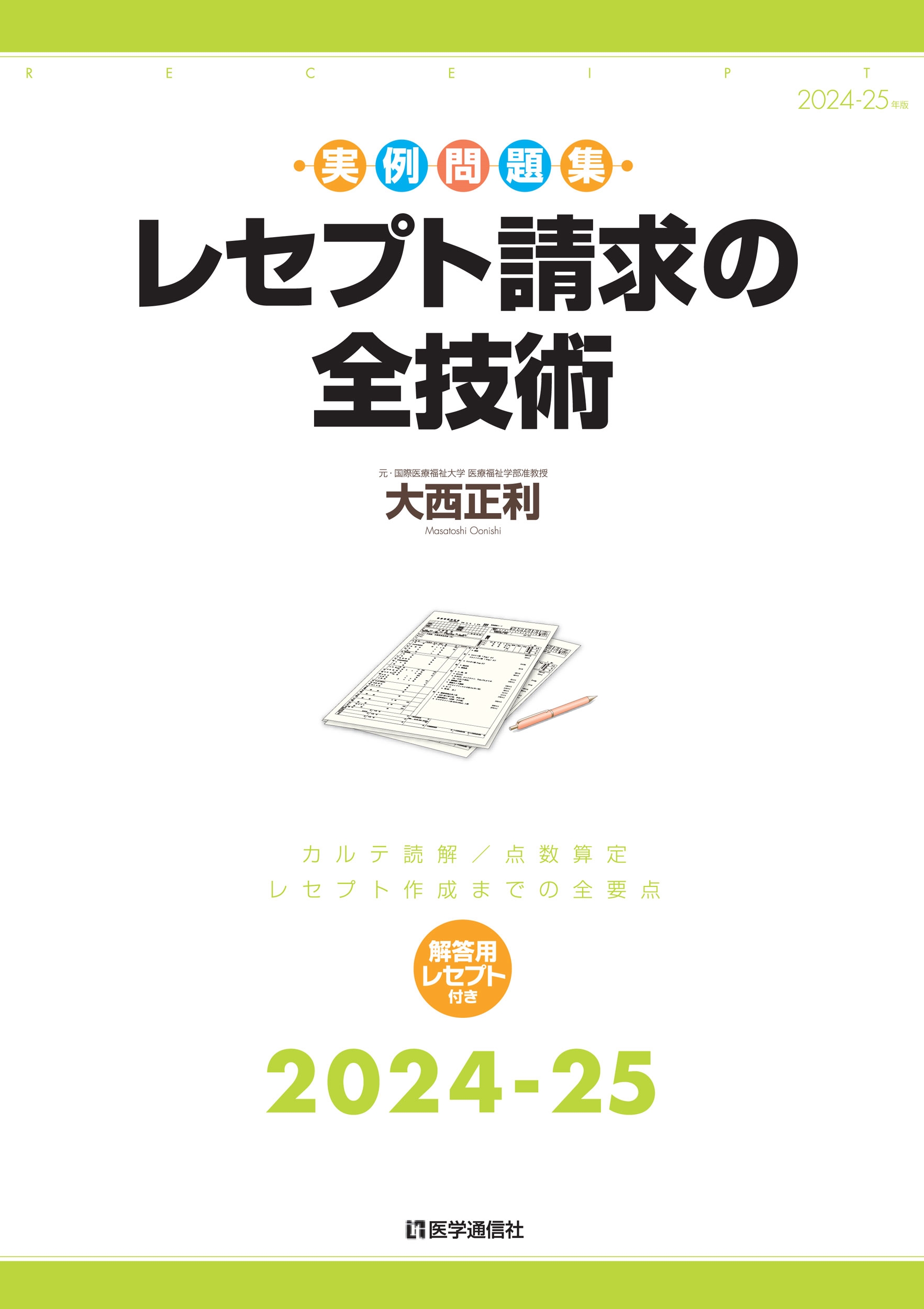 レセプト請求の全技術 2024-25年版 カルテ読解・点数算定・レセプト