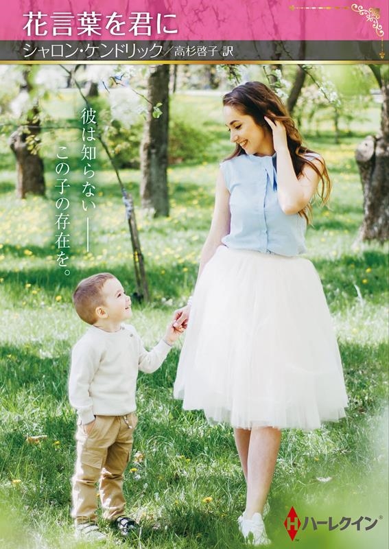 花言葉を君に ハーレクインSP文庫 HQSPー 418 花言葉を君に ハーレクインSP文庫 HQSPー 418