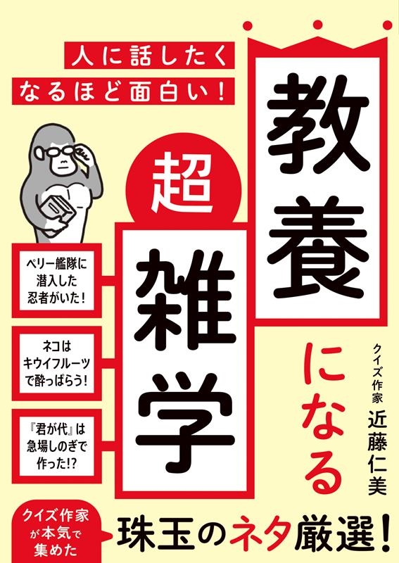 人に話したくなるほど面白い! 教養になる超雑学 人に話したくなるほど面白い! 教養になる超雑学