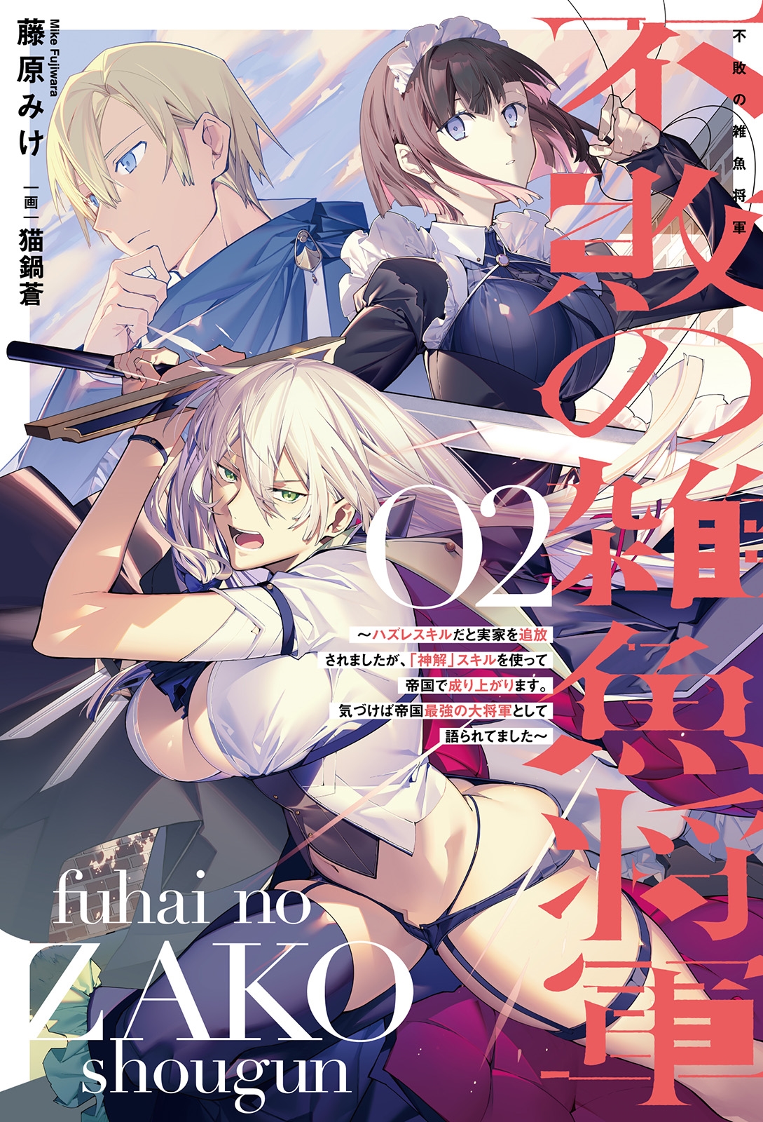 不敗の雑魚将軍 (2) ハズレスキルだと実家を追放されましたが、「神解」スキルを使って帝国で成り上がります。気づけば帝国最強の大将軍として語られてました 不敗の雑魚将軍 (2) ハズレスキルだと実家を追放されましたが、「神解」スキルを使って帝国で成り上がります。気づけば帝国最強の大将軍として語られてました