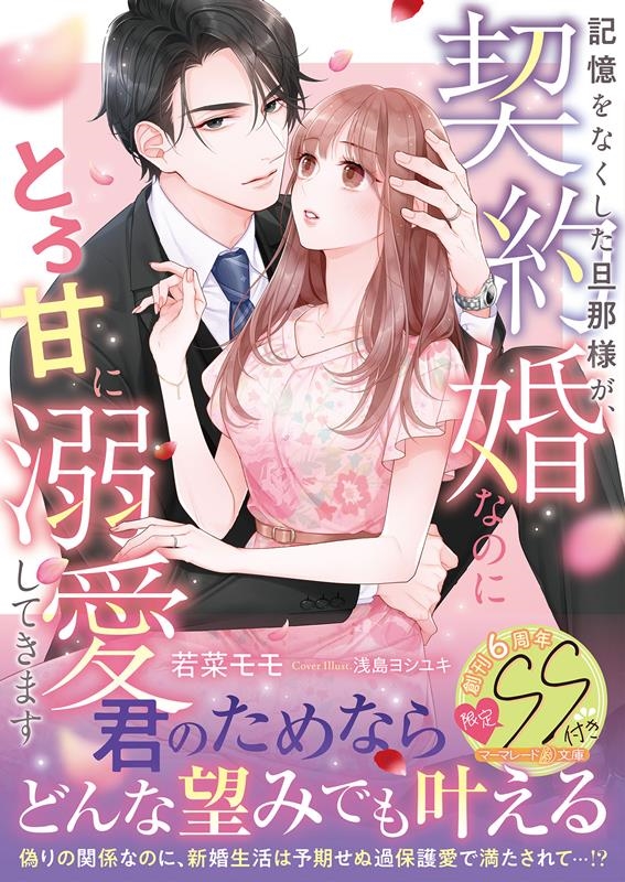 記憶をなくした旦那様が、契約婚なのにとろ甘に溺愛してきます マーマレード文庫 ワ 1-12 記憶をなくした旦那様が、契約婚なのにとろ甘に溺愛してきます マーマレード文庫 ワ 1-12