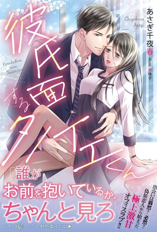 彼氏面するタノイエくん ルネッタブックス 彼氏面するタノイエくん ルネッタブックス