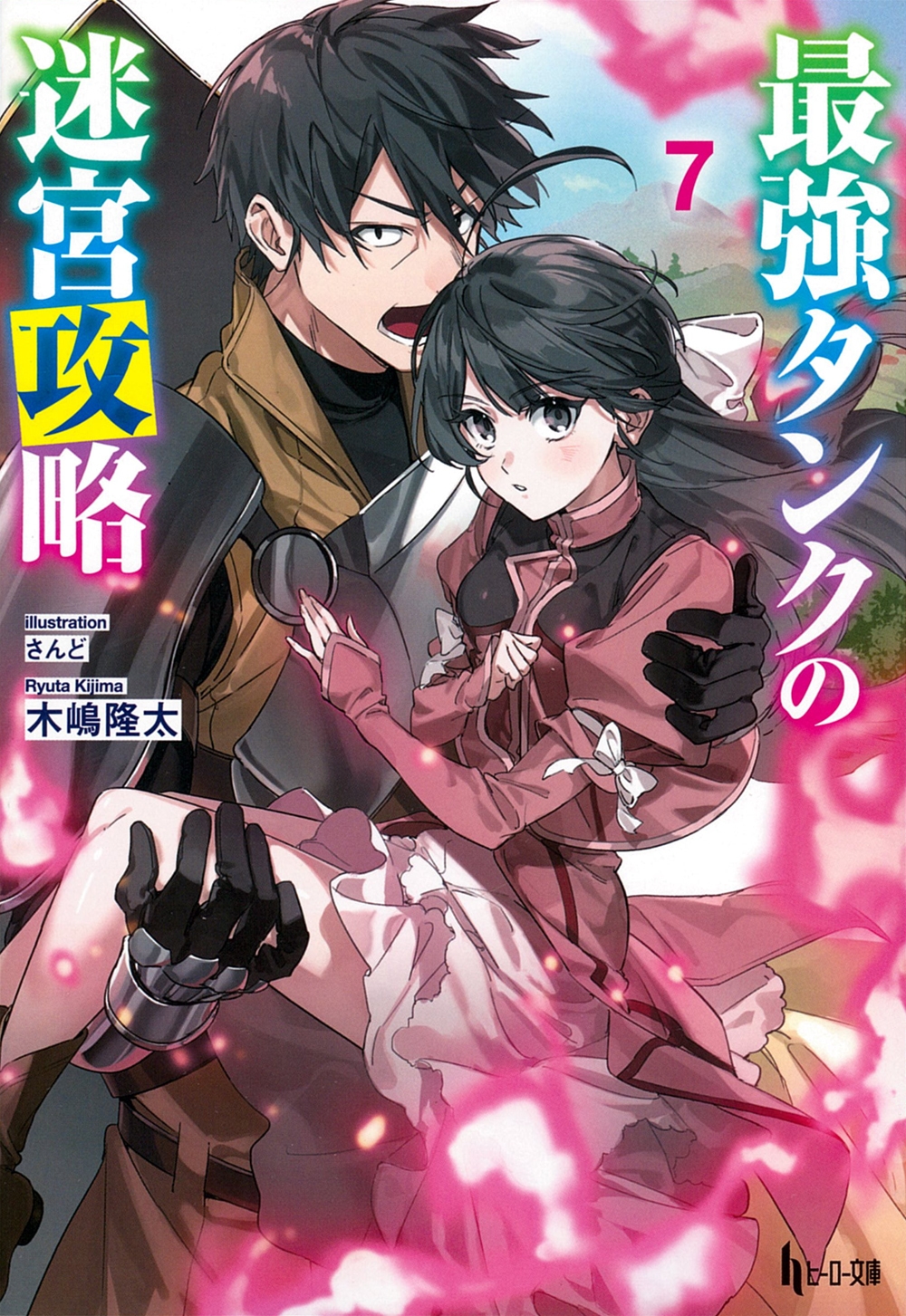 最強タンクの迷宮攻略 7 最強タンクの迷宮攻略 7