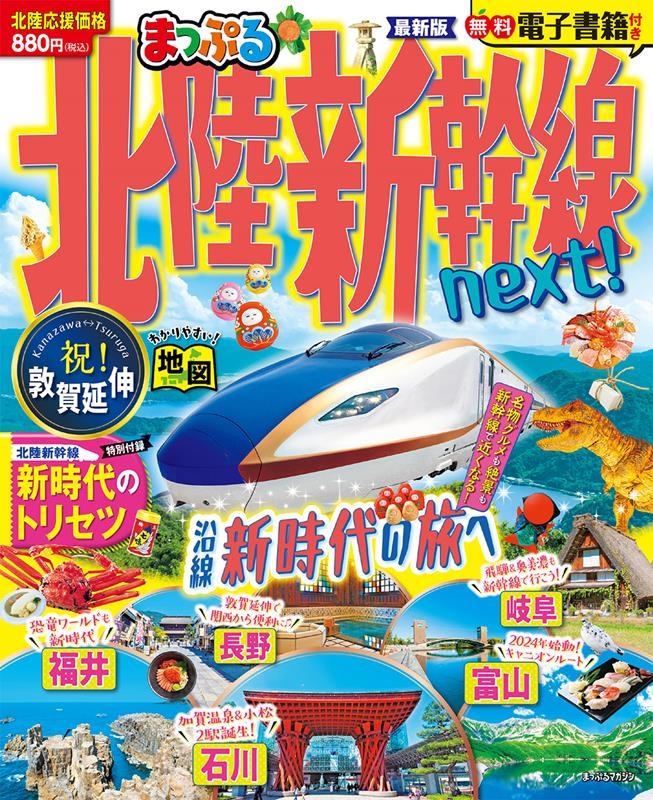 昭文社旅行ガイドブック編集部/まっぷる 北陸新幹線next! まっぷるマガジン