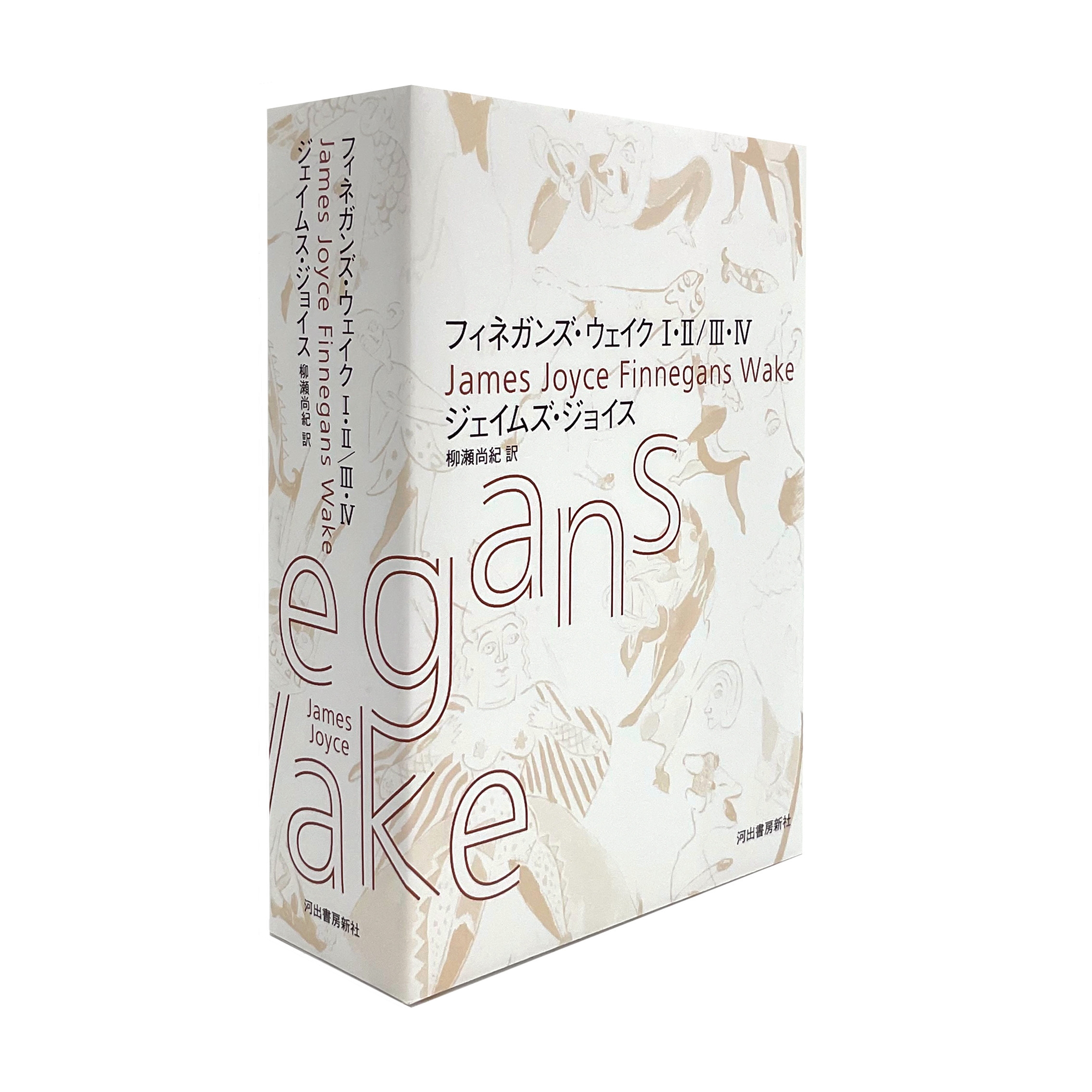 フィネガンズ・ウェイク I・II/III・IV セット フィネガンズ・ウェイク I・II/III・IV セット