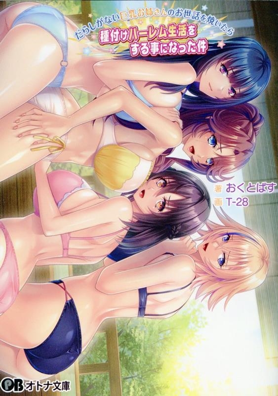 だらしがない巨乳お姉さんのお世話を焼いたら種付けハーレム生活をする事になった件 だらしがない巨乳お姉さんのお世話を焼いたら種付けハーレム生活をする事になった件