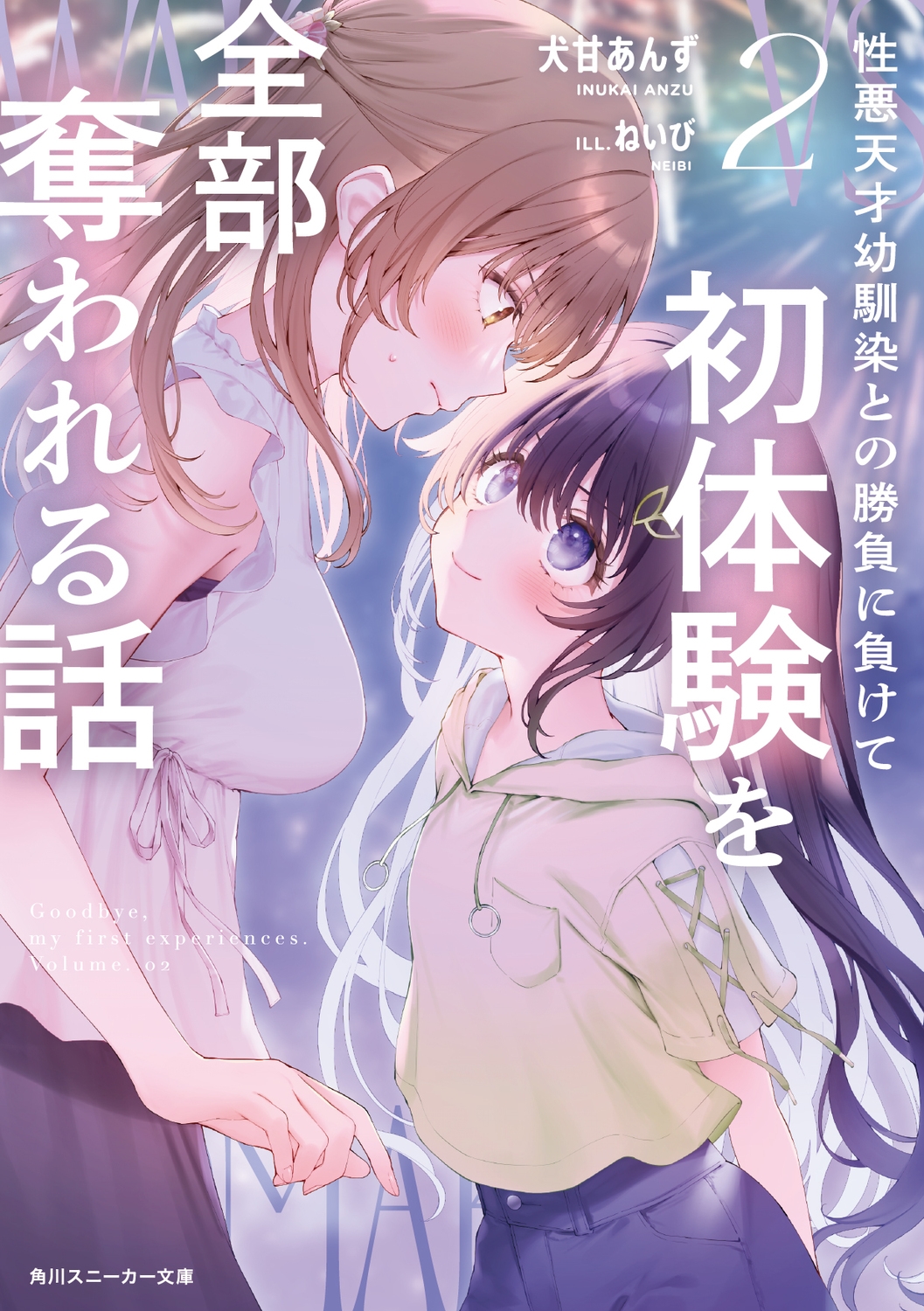 性悪天才幼馴染との勝負に負けて初体験を全部奪われる話 2 角川スニーカー文庫 い 10-1-2 性悪天才幼馴染との勝負に負けて初体験を全部奪われる話 2 角川スニーカー文庫 い 10-1-2