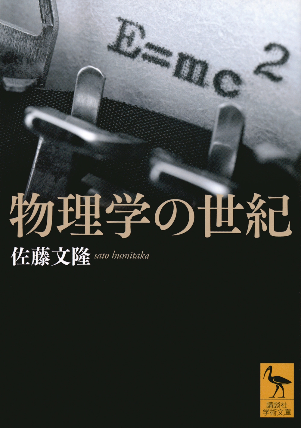 物理学の世紀 物理学の世紀