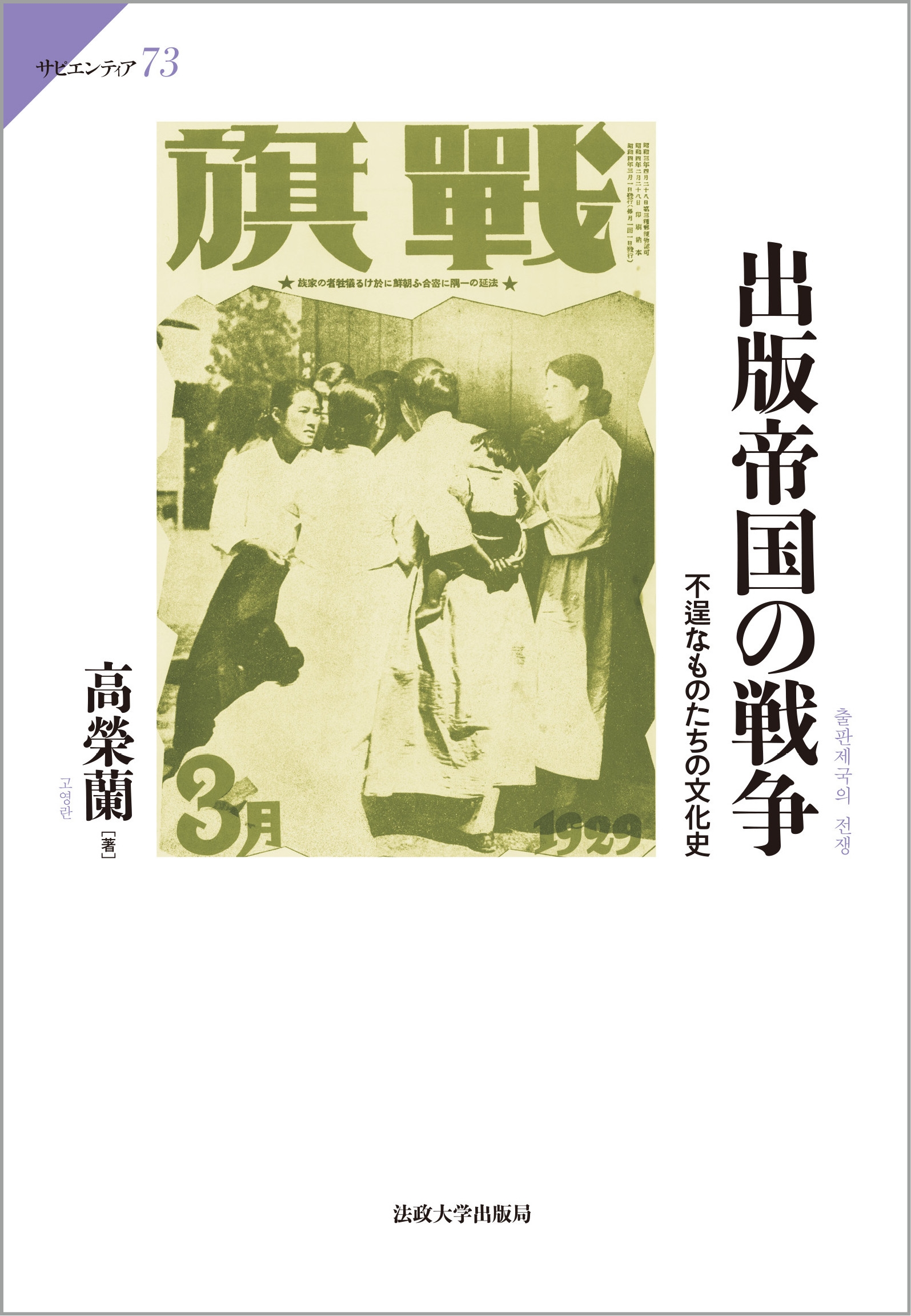 【中古】 哲学的急進主義の成立 ２/法政大学出版局/エリー・アレヴィ 哲学的急進主義の成立 I: べンサムの青年期 (叢書