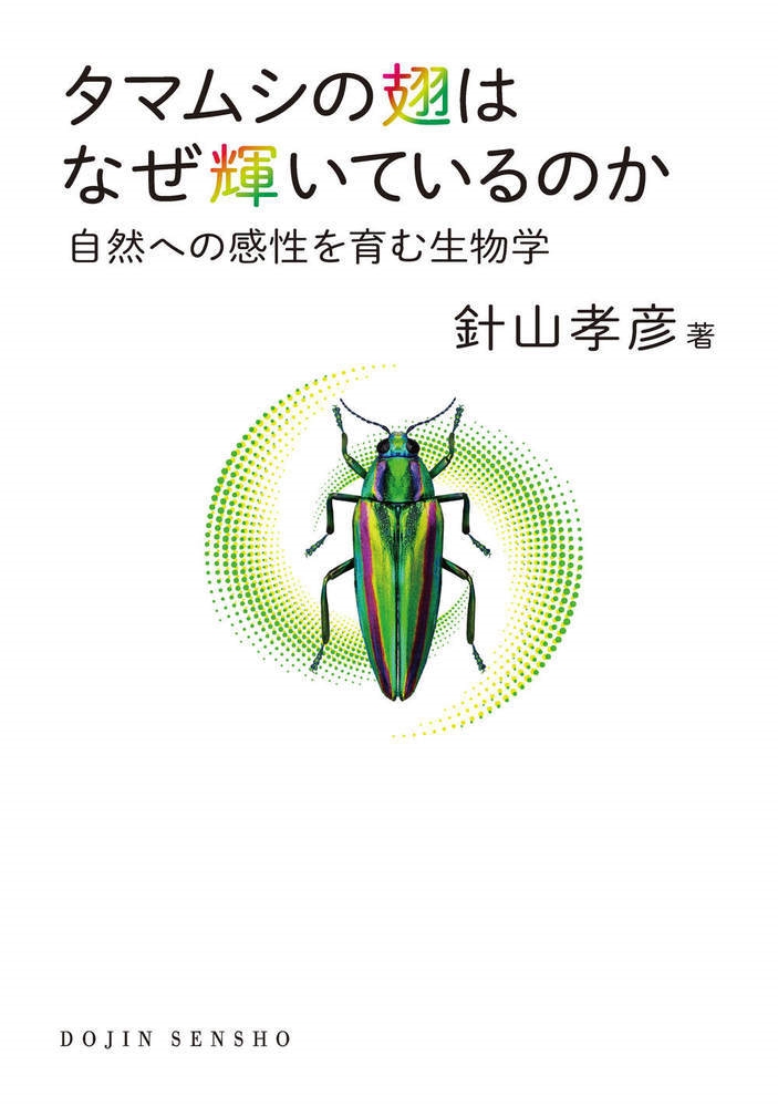 針山孝彦/タマムシの翅はなぜ輝いているのか ((DOJIN選書:99)) 自然への感性を育む生物学